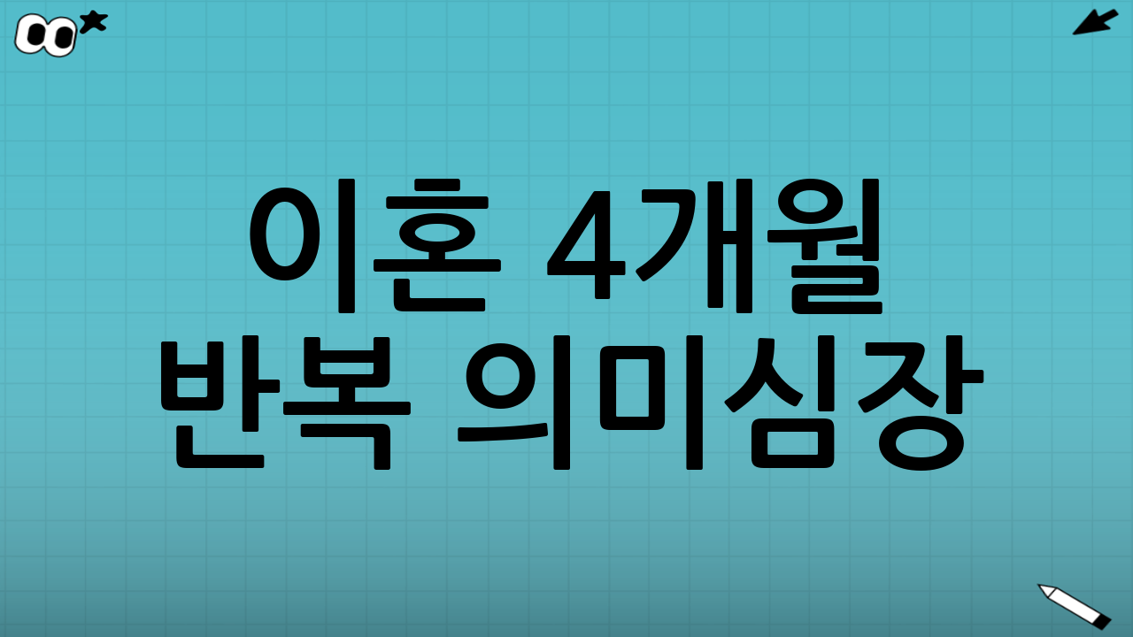 이혼 4개월 반복 의미심장: 침묵을 깬 그들의 심리는?