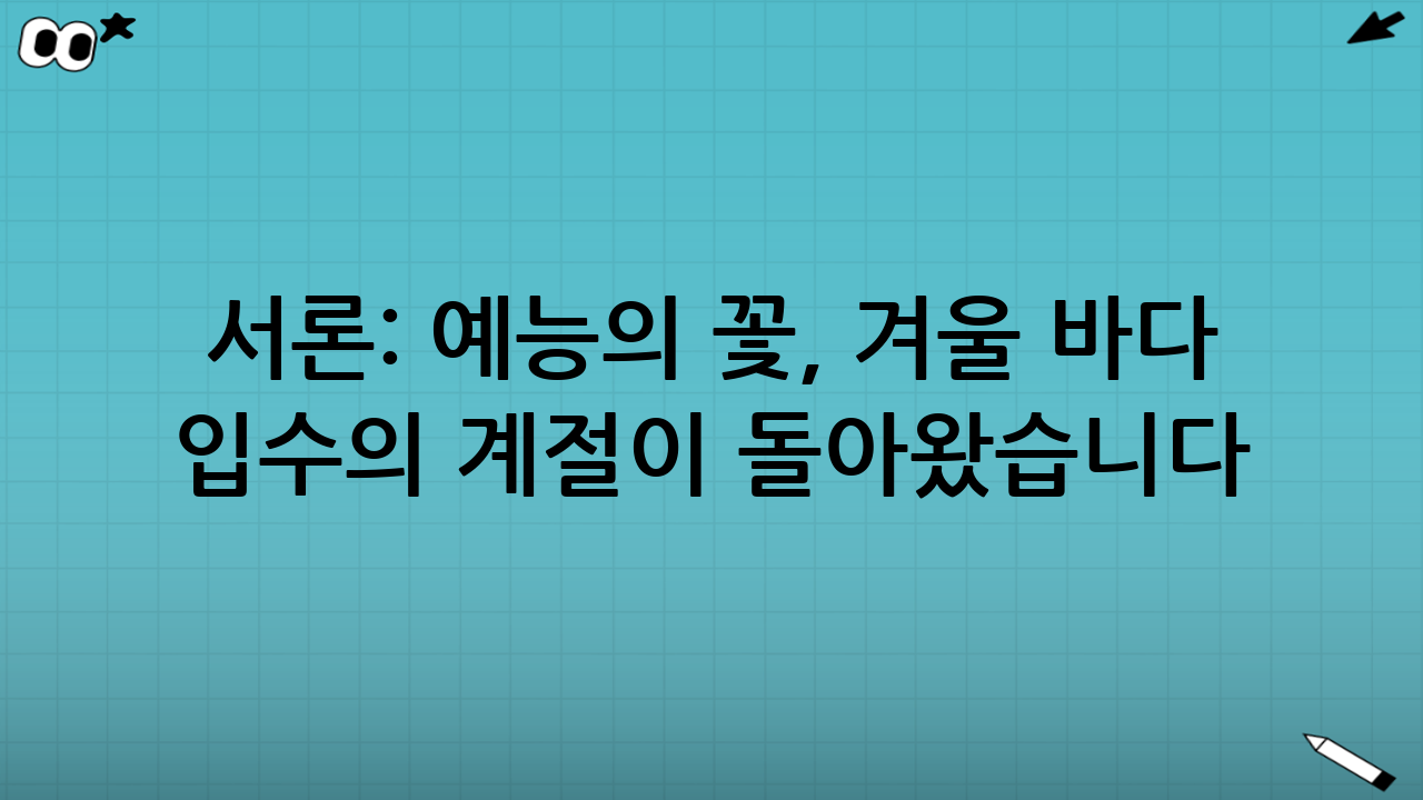 서론: 예능의 꽃, 겨울 바다 입수의 계절이 돌아왔습니다