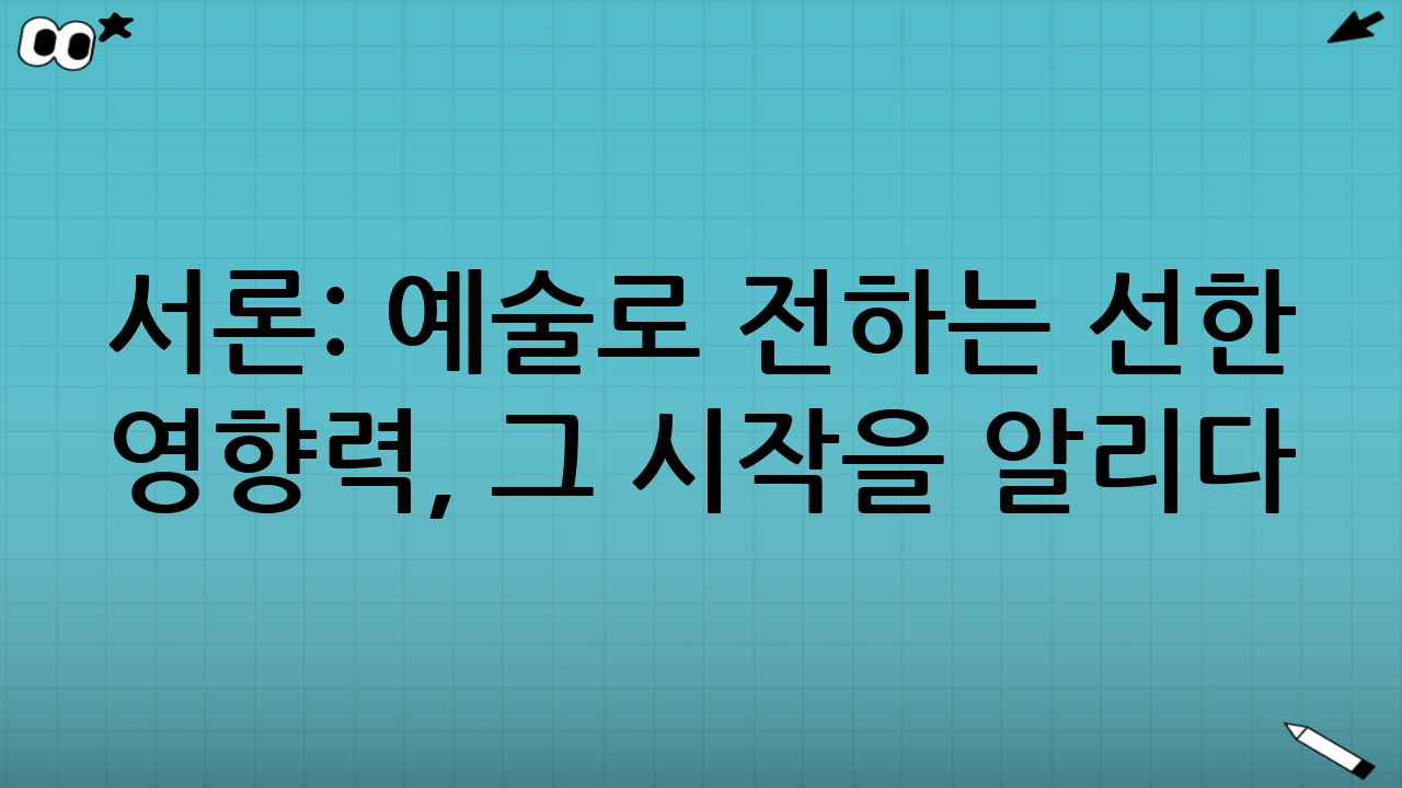 서론: 예술로 전하는 선한 영향력, 그 시작을 알리다