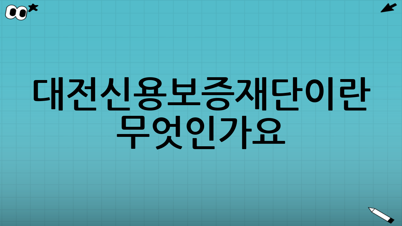 대전신용보증재단이란 무엇인가요?