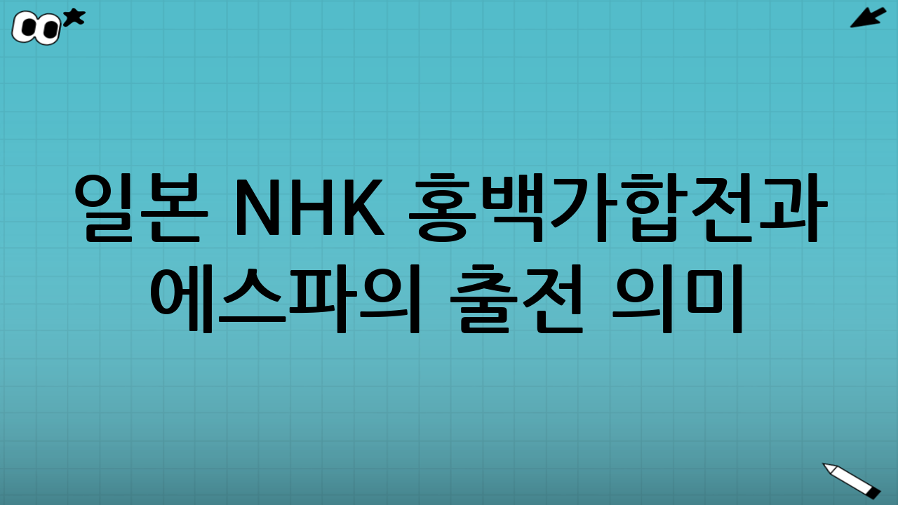 일본 NHK 홍백가합전과 에스파의 출전 의미