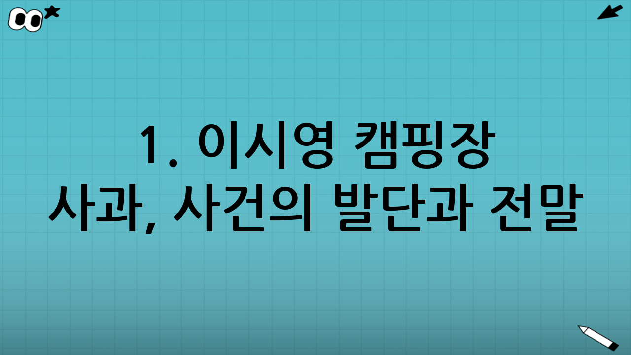 1. 이시영 캠핑장 사과, 사건의 발단과 전말