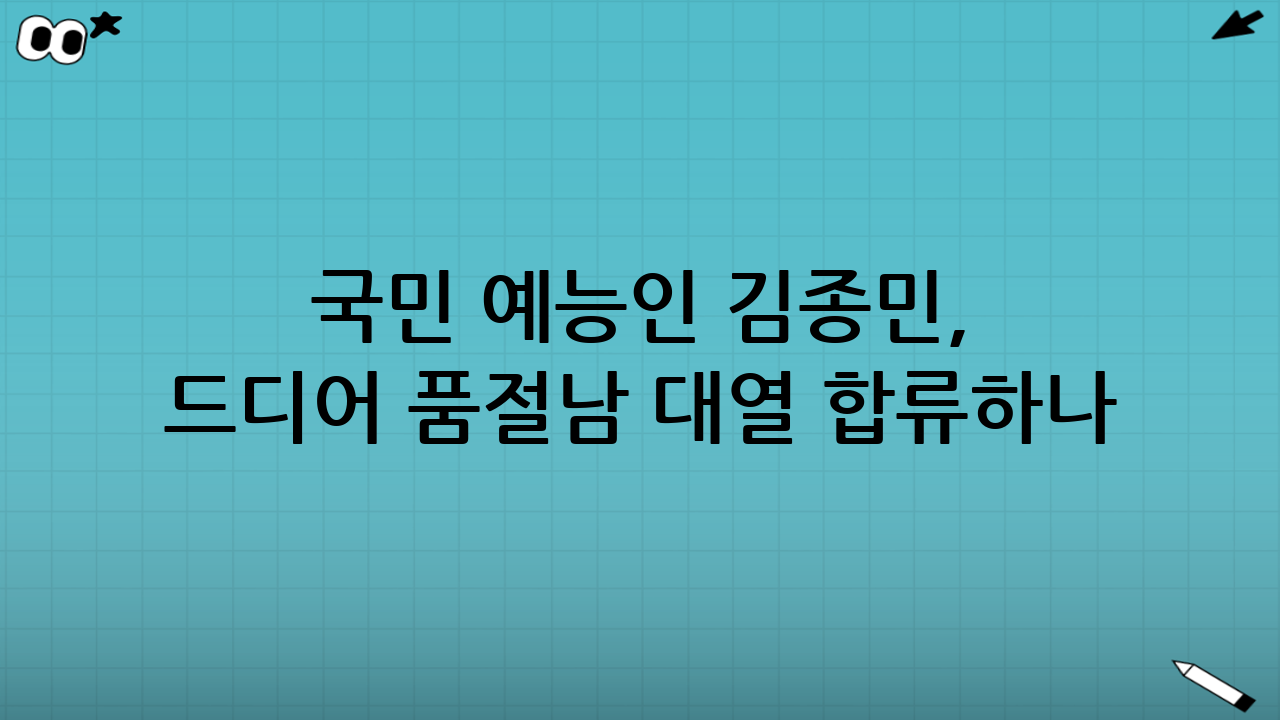국민 예능인 김종민, 드디어 품절남 대열 합류하나?