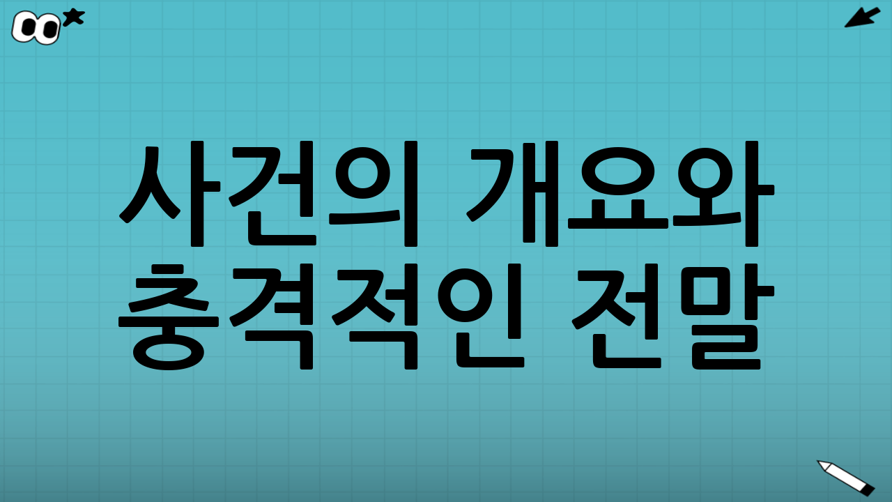 사건의 개요와 충격적인 전말