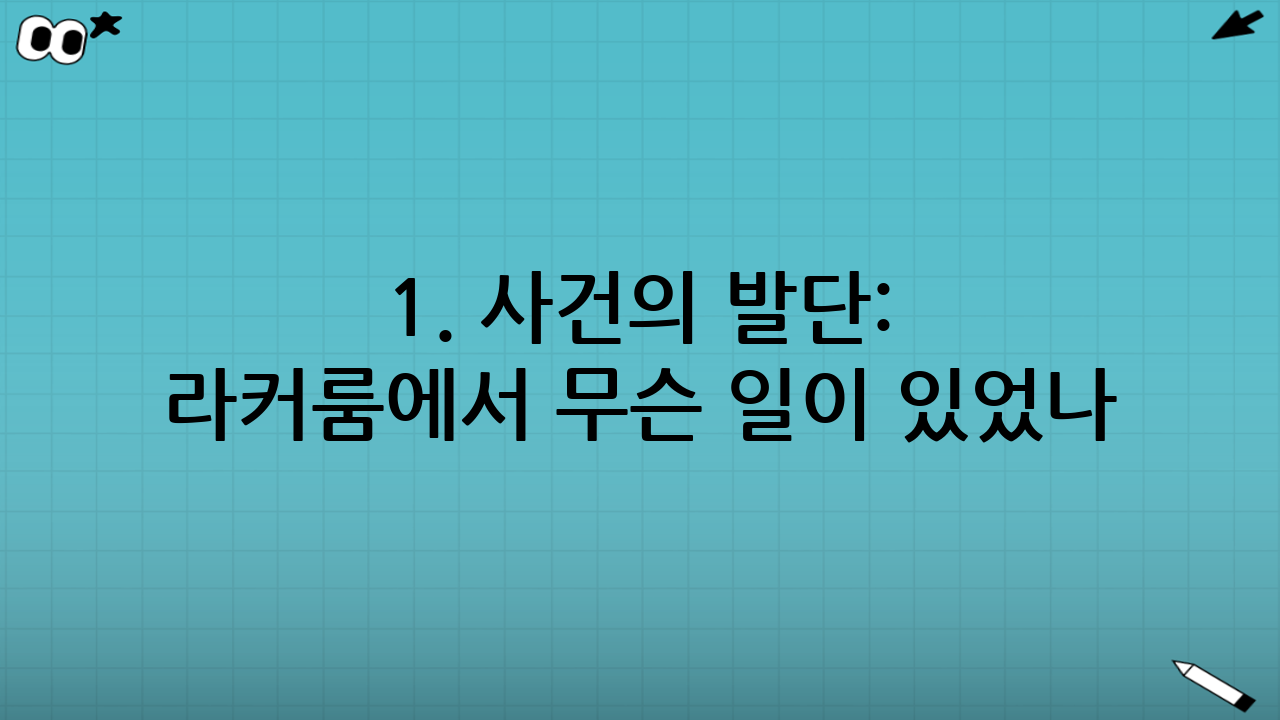 1. 사건의 발단: 라커룸에서 무슨 일이 있었나?