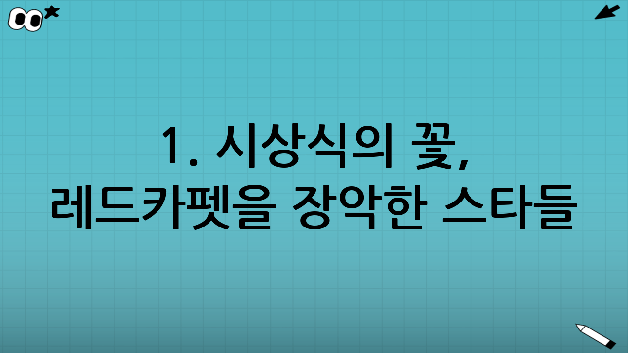 1. 시상식의 꽃, 레드카펫을 장악한 스타들