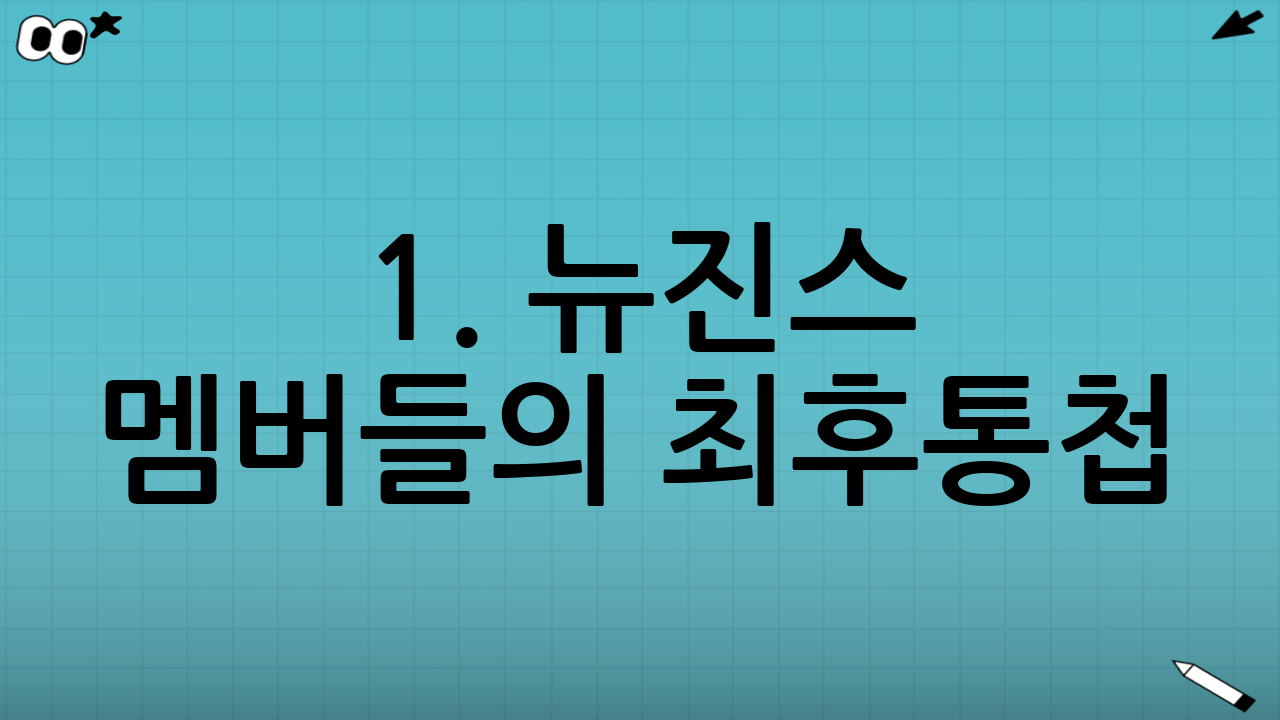 1. 뉴진스 멤버들의 최후통첩: 내용증명 발송의 의미