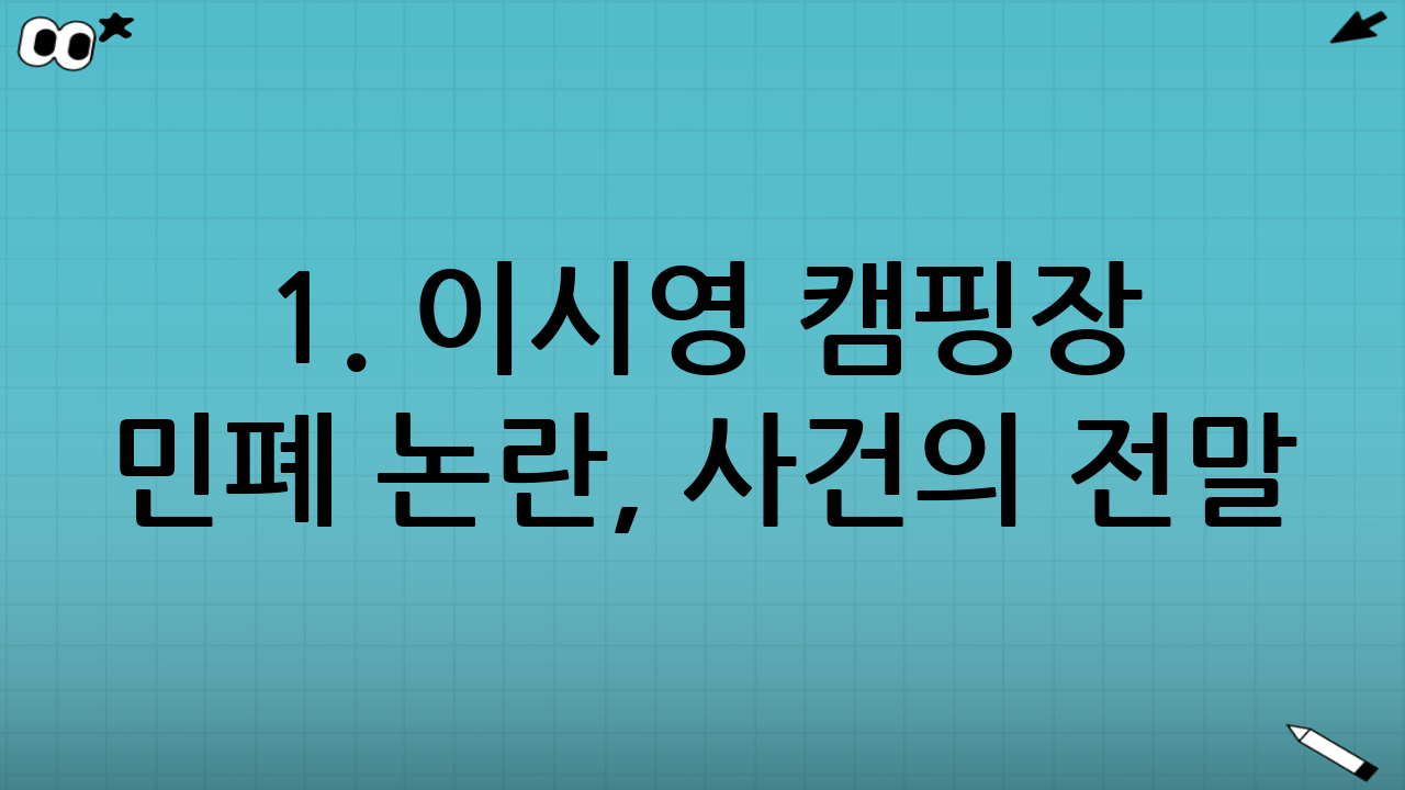 1. 이시영 캠핑장 민폐 논란, 사건의 전말