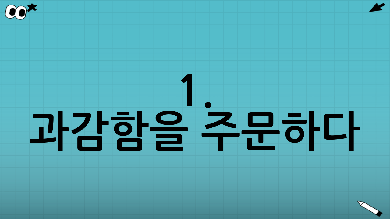 1. 과감함을 주문하다: "주저하지 말고 쏴라"