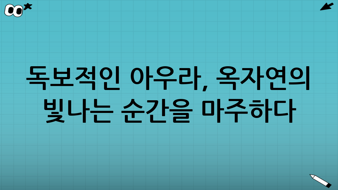 독보적인 아우라, 옥자연의 빛나는 순간을 마주하다