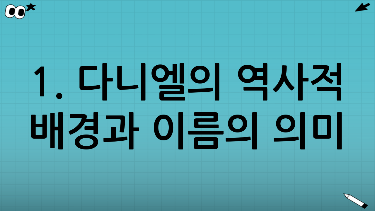 1. 다니엘의 역사적 배경과 이름의 의미