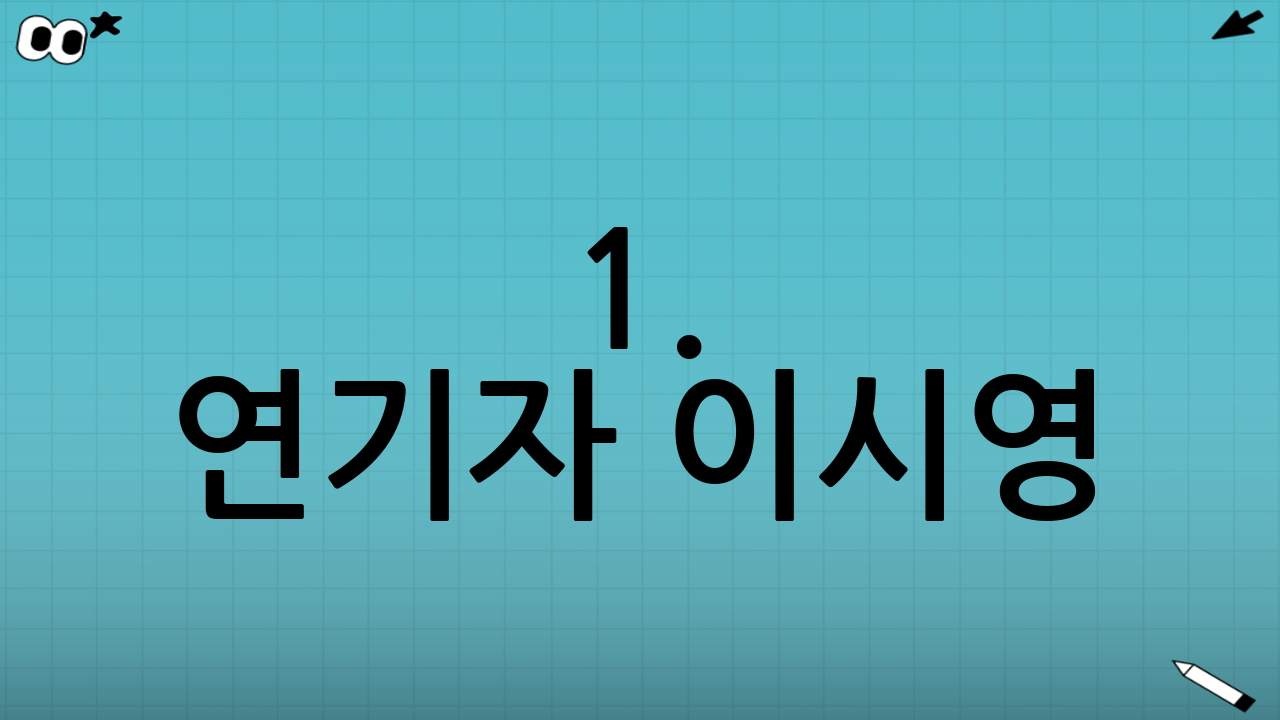 1. 연기자 이시영: 꽃보다 남자에서 스위트홈까지