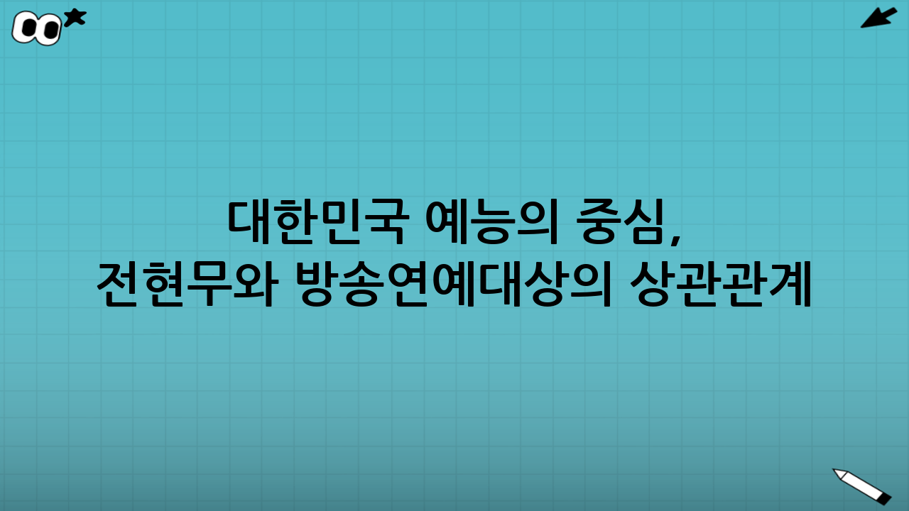 대한민국 예능의 중심, 전현무와 방송연예대상의 상관관계