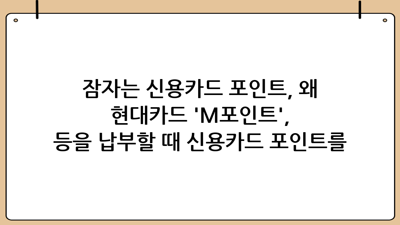 잠자는 신용카드 포인트, 왜 현금화 및 전환해야 할까요?당신도 모르는 사이에 쌓여만 가는 신용카드 포인트, 혹시 그대로 방치하고 계신가요? 많은 사람들이 신용카드 사용 후 적립된 포인트를 제대로 활용하지 못하고 소멸시키거나, 그 존재 자체를 잊고 지내는 경우가 허다합니다. 하지만 이 잠자는 포인트들은 '신용카드 포인트 전환 신청'을 통해 현금처럼 사용하거나 다양한 혜택으로 바꿀 수 있는 귀중한 자산입니다. 지금부터 신용카드 포인트를 현명하게 활용해야 하는 이유와 구체적인 전환 방법에 대해 자세히 알아보겠습니다.### 1. 포인트 소멸 위험을 막을 수 있습니다.대부분의 신용카드 포인트는 유효기간이 존재하며, 이 기간이 지나면 적립된 포인트는 자동으로 소멸됩니다. 아깝게 소멸되는 포인트를 막기 위해서는 주기적으로 포인트를 확인하고 '신용카드 포인트 전환 신청'을 통해 적극적으로 활용하는 것이 중요합니다.### 2. 현금처럼 사용할 수 있는 실질적인 가치를 가집니다.신용카드 포인트는 단순히 할인이나 특정 제휴사에서만 사용 가능한 쿠폰이 아닙니다. 현금으로 전환하거나 카드 대금을 납부하는 등 실질적인 경제적 이득을 가져다줄 수 있습니다. 이는 곧 당신의 지갑을 두둑하게 만들 수 있는 숨겨진 재테크 수단이 될 수 있습니다.### 3. 다양한 활용 가능성으로 생활의 질을 높일 수 있습니다.포인트는 현금 전환 외에도 항공 마일리지, 백화점 상품권, 통신 요금 납부, 기부 등 매우 다양한 방법으로 활용될 수 있습니다. 자신의 라이프스타일에 맞춰 가장 효율적인 방법으로 '신용카드 포인트 전환 신청'을 한다면, 생활의 만족도를 크게 높일 수 있습니다.## 신용카드 포인트 전환 신청, 어떤 방법이 있을까?이제 본격적으로 잠자는 신용카드 포인트를 깨워 현명하게 사용하는 '신용카드 포인트 전환 신청' 방법에 대해 알아보겠습니다. 카드사별로, 그리고 포인트 종류별로 다양한 전환 방법이 존재하므로, 자신의 상황에 맞는 최적의 방법을 선택하는 것이 중요합니다.### 1. 가장 보편적인 방법: 현금 전환 및 캐시백신용카드 포인트를 현금으로 전환하는 것은 가장 직접적이고 인기 있는 방법입니다. 대부분의 카드사는 포인트 현금 캐시백 서비스를 제공하며, 일정 기준을 충족하면 포인트를 현금으로 돌려받을 수 있습니다.#### 1.1. 카드사별 현금 캐시백 서비스 이용각 카드사 홈페이지나 모바일 앱을 통해 '신용카드 포인트 전환 신청' 메뉴를 찾아 직접 신청할 수 있습니다. 예를 들어, 신한카드 '마이신한포인트', 삼성카드 '보너스포인트', 현대카드 'M포인트', KB국민카드 '포인트리' 등 각 카드사의 대표 포인트를 현금으로 전환할 수 있습니다. 일반적으로 1포인트는 1원으로 계산되며, 최소 전환 단위가 정해져 있는 경우가 많습니다. 대부분의 경우 1만 포인트 이상부터 현금 전환이 가능하며, 신청 즉시 또는 익영업일에 지정 계좌로 입금됩니다.#### 1.2. 여신금융협회 '카드 포인트 통합조회' 시스템 활용만약 여러 장의 신용카드를 사용하고 있다면, 여신금융협회에서 운영하는 '카드 포인트 통합조회' 서비스를 이용하는 것이 매우 편리합니다. 이 시스템을 통해 모든 카드사의 잔여 포인트를 한눈에 조회하고, 소액이라도 남아있는 포인트를 합산하여 현금으로 전환할 수 있도록 '신용카드 포인트 전환 신청'을 통합적으로 진행할 수 있습니다. 로그인 후 간단한 본인 인증 절차를 거치면 모든 카드사의 포인트를 조회하고, 원하는 포인트를 현금으로 전환 신청할 수 있어 잠자는 포인트를 놓치지 않고 활용하는 데 매우 유용합니다.### 2. 다양한 제휴사 포인트로 전환신용카드 포인트는 현금 외에도 다양한 제휴사 포인트나 상품권으로 전환하여 활용할 수 있습니다.#### 2.1. 항공 마일리지 전환해외여행을 자주 가는 분들이라면 신용카드 포인트를 항공 마일리지로 전환하는 것이 매우 유리할 수 있습니다. 대한항공 스카이패스나 아시아나클럽 마일리지로 '신용카드 포인트 전환 신청'을 하면, 항공권 구매나 좌석 승급에 활용하여 여행 경비를 절감할 수 있습니다. 다만, 카드사별 전환 비율이 다르고, 최소 전환 단위 및 연간 전환 한도가 있을 수 있으므로 미리 확인해야 합니다.#### 2.2. 백화점, 주유소, 통신사 포인트 전환롯데백화점, 신세계백화점 등 주요 백화점 상품권으로 전환하거나, GS칼텍스, SK에너지 등 주유소 포인트, 혹은 SK텔레콤, KT, LG유플러스 등 통신사 포인트로 전환하여 활용할 수 있습니다. 자신이 자주 이용하는 서비스의 포인트로 '신용카드 포인트 전환 신청'을 한다면 일상생활에서 유용하게 사용할 수 있습니다.#### 2.3. 간편결제 서비스 포인트 전환네이버페이 포인트, 카카오페이 포인트, 페이코 포인트 등 주요 간편결제 서비스 포인트로도 전환이 가능합니다. 이 포인트들은 온라인 쇼핑, 오프라인 결제 등 사용처가 매우 넓어 현금처럼 편리하게 사용할 수 있습니다.### 3. 세금 납부 및 기부신용카드 포인트는 단순히 개인적인 소비에만 사용되는 것이 아닙니다.#### 3.1. 세금 납부위택스, 지로 등을 통해 지방세나 국세, 4대 보험료 등을 납부할 때 신용카드 포인트를 활용할 수 있습니다. 납부해야 할 세금이 있다면 '신용카드 포인트 전환 신청'을 통해 부담을 줄일 수 있는 현명한 방법입니다.#### 3.2. 사회 공헌 기부아름다운재단, 유니세프 등 다양한 자선 단체에 포인트를 기부하여 사회 공헌에 참여할 수도 있습니다. 작은 포인트라도 모이면 큰 힘이 될 수 있습니다.### 4. 카드 대금 납부 및 연회비 차감일부 카드사는 포인트를 카드 대금의 일부로 납부하거나, 연회비를 차감하는 데 사용할 수 있도록 합니다. 매월 나가는 카드 대금이나 연회비 부담을 줄이는 데 도움이 될 수 있습니다.## 신용카드 포인트 전환 신청 시 주의사항'신용카드 포인트 전환 신청'을 하기 전에 몇 가지 주의사항을 반드시 확인해야 합니다.#### 1. 포인트 유효기간 확인가장 중요합니다. 포인트마다 유효기간이 다르므로, 소멸되기 전에 미리 확인하고 활용 계획을 세워야 합니다. 카드사 앱이나 홈페이지에서 자신의 포인트 유효기간을 주기적으로 확인하는 습관을 들이세요.#### 2. 전환 비율 및 수수료 비교포인트를 다른 제휴사 포인트로 전환할 때, 카드사별로 전환 비율이 다를 수 있습니다. 또한, 일부 전환에는 수수료가 발생할 수도 있으니, 최대한 높은 비율로 전환하고 수수료가 없는 방법을 선택하는 것이 현명합니다.#### 3. 최소 전환 단위 확인각 전환 방법마다 최소 전환 단위가 정해져 있는 경우가 많습니다. 예를 들어, 현금 전환은 1만 포인트부터, 마일리지 전환은 1천 포인트 단위 등 기준이 다릅니다. 자신이 가진 포인트가 최소 전환 단위를 충족하는지 확인해야 합니다.#### 4. 카드사별 정책 이해각 카드사마다 포인트 적립 및 사용, 전환 정책이 상이합니다. 자신이 사용하는 신용카드의 포인트 정책을 정확히 이해하고 있어야 가장 효율적인 '신용카드 포인트 전환 신청'이 가능합니다.## 효율적인 포인트 관리를 위한 팁### 1. 주거래 카드 포인트 집중 관리여러 장의 신용카드를 사용한다면, 주거래 카드의 포인트를 집중적으로 모으고 사용하는 것이 관리하기 편리합니다.### 2. 앱을 통한 실시간 포인트 확인대부분의 카드사 모바일 앱은 실시간 포인트 조회 기능을 제공합니다. 앱을 통해 수시로 포인트를 확인하고 소멸 예정 포인트를 미리 파악하세요.### 3. 자동 소멸 알림 설정많은 카드사에서 포인트 소멸 예정 알림 서비스를 제공합니다. 이 기능을 설정하여 중요한 포인트를 놓치지 않도록 하세요.## 결론: 잠자는 포인트를 깨워 현명한 소비 생활을 시작하세요!지금까지 잠자는 신용카드 포인트를 현금화하고 다양한 혜택으로 전환하는 '신용카드 포인트 전환 신청' 방법에 대해 자세히 알아보았습니다. 포인트는 단순한 숫자가 아니라, 당신의 노력으로 얻은 귀중한 자산입니다. 아깝게 소멸시키지 말고, 오늘 당장 당신의 신용카드 포인트를 조회하고 가장 현명한 방법으로 '신용카드 포인트 전환 신청'을 해보세요. 작은 관심과 노력이 당신의 생활에 큰 만족과 경제적 이득을 가져다줄 것입니다. 현명한 포인트 관리로 더욱 풍요로운 소비 생활을 누리시길 바랍니다!