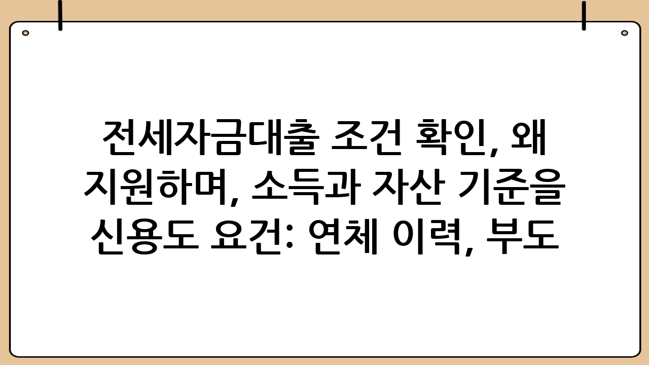 전세자금대출 조건 확인, 왜 중요할까요?새로운 보금자리를 찾거나 현재 거주 중인 전셋집의 계약을 연장할 때, 많은 분들이 전세자금대출을 고려하게 됩니다. 전세자금대출은 목돈 마련의 부담을 덜어주는 중요한 금융 상품이지만, 그 종류와 조건이 매우 다양하여 어떤 대출을 선택해야 할지 막막하게 느껴질 수 있습니다. 특히, 정부 지원 상품인 버팀목 전세자금대출과 최근 큰 관심을 받고 있는 신생아 특례 전세자금대출은 저금리로 이용할 수 있어 인기가 높습니다. 하지만 이러한 좋은 기회를 놓치지 않기 위해서는 본인의 상황에 맞는 전세자금대출 조건을 정확히 확인하는 것이 무엇보다 중요합니다. 잘못된 정보나 오해로 인해 신청 자격을 놓치거나 더 좋은 조건의 대출을 선택하지 못하는 경우가 발생할 수 있기 때문입니다. 이 글에서는 버팀목 전세자금대출과 신생아 특례 전세자금대출의 핵심 조건을 심층적으로 분석하고, 한도와 금리를 비교하여 여러분이 현명한 선택을 할 수 있도록 돕겠습니다.## 버팀목 전세자금대출, 핵심 조건 파헤치기### 버팀목 전세자금대출이란?버팀목 전세자금대출은 주택도시기금에서 지원하는 대표적인 서민 주거 안정 대출 상품입니다. 무주택 서민들의 주거비 부담을 덜어주기 위해 저렴한 금리로 전세자금을 지원하며, 소득과 자산 기준을 충족하는 무주택 세대주에게 제공됩니다. 일반 전세자금대출에 비해 금리가 낮고 상환 조건이 유리하여 많은 분들이 선호하는 상품입니다.### 버팀목 전세자금대출 대상자 요건버팀목 전세자금대출을 받기 위해서는 다음의 주요 요건을 충족해야 합니다. 이 조건들을 꼼꼼히 확인하는 것이 전세자금대출 조건 확인의 첫걸음입니다.-   세대주 요건: 대출 신청일 현재 만 19세 이상인 세대주여야 합니다. (단, 만 19세 미만 단독세대주는 대출 신청 불가)-   무주택 요건: 대출 신청인 및 배우자(결혼 예정자 포함)를 포함한 세대원 전원이 무주택자여야 합니다. 주택을 소유한 이력이 있다면 대출이 불가능합니다.-   소득 요건: 대출 신청인과 배우자의 합산 총소득이 연간 5천만원 이하(신혼가구, 2자녀 이상 가구, 혁신도시 이전 공공기관 종사자, 타 지역으로 이주하는 재개발 사업구역 내 세입자, 신생아 가구는 6천만원 이하)여야 합니다. 소득 기준은 매년 변동될 수 있으므로 최신 정보를 확인하는 것이 중요합니다.-   자산 요건: 대출 신청인 및 배우자의 합산 순자산가액이 2024년 기준 3.45억원 이하여야 합니다. 부동산, 자동차, 금융자산 등을 합산하여 계산됩니다. 순자산 기준 역시 매년 변동됩니다.-   신용도 요건: 연체 이력, 부도 정보 등 신용도에 문제가 없어야 합니다.-   대출 목적물 요건: 임차보증금 2억원(수도권 3억원) 이하, 임차 전용면적 85㎡ 이하(수도권이 아닌 읍, 면지역은 100㎡ 이하)의 주택이 대상입니다. 오피스텔도 전용면적 85㎡ 이하인 경우 가능합니다.### 버팀목 전세자금대출 한도 및 금리-   대출 한도: 일반 가구는 최대 1.2억원까지, 신혼가구 및 2자녀 이상 가구는 최대 2.2억원까지 대출이 가능합니다. 수도권 내 보증금 3억원 이하 주택에 한해 2억원까지 대출이 가능하며, 비수도권은 보증금 2억원 이하 주택에 한해 1.2억원까지 대출이 가능합니다. 전세자금대출 조건 확인 시 본인의 상황에 맞는 한도를 정확히 파악해야 합니다.-   대출 금리: 연 1.8% ~ 2.4% 수준으로, 소득 수준과 임차보증금에 따라 차등 적용됩니다. 예를 들어, 소득이 낮고 보증금이 적을수록 더 낮은 금리를 적용받을 수 있습니다. 또한, 다자녀 가구, 신혼가구, 고령자, 장애인, 다문화 가구, 한부모 가구 등 특정 조건 충족 시 추가 우대금리를 적용받을 수 있습니다. 최종 금리는 신청인의 소득, 보증금, 그리고 우대금리 적용 여부에 따라 달라집니다.## 신생아 특례 전세자금대출, 특별한 기회 놓치지 마세요!### 신생아 특례 전세자금대출이란?신생아 특례 전세자금대출은 저출산 문제 해결을 위해 정부가 2024년부터 새롭게 시행하는 파격적인 주거 지원 상품입니다. 대출 신청일로부터 2년 이내에 출산한 신생아가 있는 가구를 대상으로 하며, 기존 전세자금대출보다 훨씬 낮은 금리와 높은 한도를 제공하는 것이 특징입니다. 아이를 계획 중이거나 최근 출산한 가정이라면 반드시 전세자금대출 조건 확인을 통해 이 상품을 고려해야 합니다.### 신생아 특례 전세자금대출 대상자 요건-   출산 요건: 대출 신청일 기준 2년 이내에 출산한 신생아가 있는 무주택 세대주여야 합니다. (입양 자녀 포함, 혼인신고 없는 출생도 인정) 2023년 1월 1일 이후 출생아부터 적용됩니다.-   소득 요건: 대출 신청인과 배우자의 합산 총소득이 연간 1.3억원 이하인 가구에 해당합니다.-   자산 요건: 대출 신청인 및 배우자의 합산 순자산가액이 2024년 기준 3.45억원 이하여야 합니다.-   무주택 요건: 대출 신청인 및 배우자(결혼 예정자 포함)를 포함한 세대원 전원이 무주택자여야 합니다.-   대출 목적물 요건: 임차보증금 5억원(수도권 외 4억원) 이하, 임차 전용면적 85㎡ 이하(수도권이 아닌 읍, 면지역은 100㎡ 이하)의 주택이 대상입니다.### 신생아 특례 전세자금대출 한도 및 금리-   대출 한도: 최대 3억원까지 대출이 가능합니다. 버팀목 전세자금대출보다 훨씬 높은 한도를 제공하여 더 넓은 선택지를 제공합니다.-   대출 금리: 연 1.1% ~ 2.3% 수준으로, 소득 수준과 임차보증금에 따라 차등 적용됩니다. 자녀가 추가로 출산할 경우, 1명당 0.2%p의 추가 우대금리가 적용되어 최저 연 1.0%까지 금리가 내려갈 수 있습니다. 매우 파격적인 저금리로, 주거비 부담을 획기적으로 줄일 수 있는 기회입니다.## 버팀목 vs. 신생아 특례 전세자금대출 비교두 대출 상품의 주요 특징을 한눈에 비교하여 본인에게 더 유리한 상품을 쉽게 파악할 수 있도록 도와드리겠습니다. 전세자금대출 조건 확인 시 아래 표를 참고하세요.| 구분 | 버팀목 전세자금대출 | 신생아 특례 전세자금대출 | 비고 | --- | --- | --- | --- | 대상 | 무주택 세대주 | 2년 이내 출산한 신생아 있는 무주택 세대주 | 2023년 1월 1일 이후 출생아 | 소득 요건 | 연 5천만원 이하(특례 6천만원 이하) | 연 1.3억원 이하 | 신생아 특례가 소득 기준 높음 | 자산 요건 | 순자산 3.45억원 이하 | 순자산 3.45억원 이하 | 동일 | 대출 한도 | 최대 1.2억원(신혼/2자녀 2.2억원) | 최대 3억원 | 신생아 특례가 한도 훨씬 높음 | 대출 금리 | 연 1.8% ~ 2.4% | 연 1.1% ~ 2.3% | 신생아 특례가 금리 훨씬 낮음 | 주택 보증금 | 수도권 3억원, 비수도권 2억원 이하 | 수도권 5억원, 비수도권 4억원 이하 | 신생아 특례가 보증금 기준 높음 | 추가 우대 | 다자녀, 신혼, 고령자 등 | 추가 출산 시 금리 인하(0.2%p/명) | |## 전세자금대출 신청 절차 및 필요 서류대출 신청은 주택도시기금 홈페이지 또는 기금e든든 홈페이지를 통해 온라인으로 신청하거나, 취급 은행(우리은행, 신한은행, 국민은행, 농협은행, 기업은행 등)을 방문하여 신청할 수 있습니다. 전세자금대출 조건 확인 후, 다음 서류들을 미리 준비해두면 좋습니다.-   신분증: 주민등록증, 운전면허증 등-   주민등록등본 및 초본: 최근 5년간 주소 변동 이력 포함-   가족관계증명서: 배우자 유무 및 자녀 확인용-   소득 입증 서류: 근로소득원천징수영수증, 소득금액증명원 등-   자산 입증 서류: 부동산 등기부등본, 자동차 등록원부, 금융자산 증빙 등-   임대차 계약서 사본: 확정일자 필수-   임차주택 등기부등본: 주택 소유자 및 권리 관계 확인-   계약금 납입 영수증: 임대인에게 지급한 계약금 증빙## 나에게 맞는 전세자금대출 선택 가이드전세자금대출은 한 번 선택하면 장기간 유지되는 상품이므로, 신중한 전세자금대출 조건 확인과 비교가 필수적입니다.1.  본인의 자격 요건 파악: 가장 먼저 본인의 소득, 자산, 무주택 여부, 가족 구성원 등 기본적인 자격 요건을 정확히 파악해야 합니다. 신생아 특례 대상인지 여부도 반드시 확인하세요.2.  한도와 금리 비교: 버팀목과 신생아 특례 대출의 한도와 금리를 비교하여, 본인의 필요 자금과 상환 능력에 가장 적합한 상품을 선택합니다. 우대금리 적용 여부도 꼼꼼히 따져보세요.3.  대출 기간 및 상환 방식 고려: 대출 기간과 원리금 상환 방식(원금균등, 원리금균등)을 고려하여 월 상환액을 예측하고, 본인의 재정 상황에 무리가 없는지 점검해야 합니다.4.  필요 서류 준비: 신청에 필요한 서류들을 미리 준비하여 시간을 절약하고, 혹시 모를 서류 미비로 인한 지연을 방지합니다.5.  전문가와 상담: 필요하다면 은행 대출 상담사나 주택도시기금 상담센터를 통해 정확한 정보를 얻고, 본인에게 최적화된 대출 상품을 추천받는 것도 좋은 방법입니다.## 마무리하며: 현명한 전세자금대출 조건 확인으로 안정적인 주거 마련!지금까지 버팀목 전세자금대출과 신생아 특례 전세자금대출의 주요 조건을 상세히 살펴보았습니다. 전세자금대출 조건 확인은 안정적인 주거 생활을 위한 필수적인 과정입니다. 본인의 소득, 자산, 가족 구성원 등 현재 상황을 정확히 진단하고, 각 대출 상품의 자격 요건, 한도, 금리, 우대 조건 등을 꼼꼼히 비교하여 최적의 선택을 하시길 바랍니다. 특히, 신생아 특례 대출은 파격적인 조건으로 제공되므로, 해당되는 가정이라면 반드시 이 기회를 활용하시기 바랍니다. 현명한 대출 선택으로 주거비 부담을 덜고, 행복한 보금자리를 마련하시길 응원합니다!