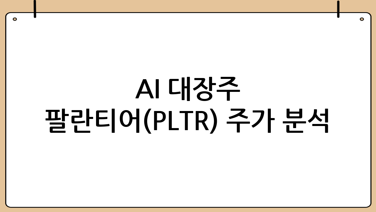 AI 대장주 팔란티어(PLTR) 주가 분석: 미래 성장 동력과 투자 전략