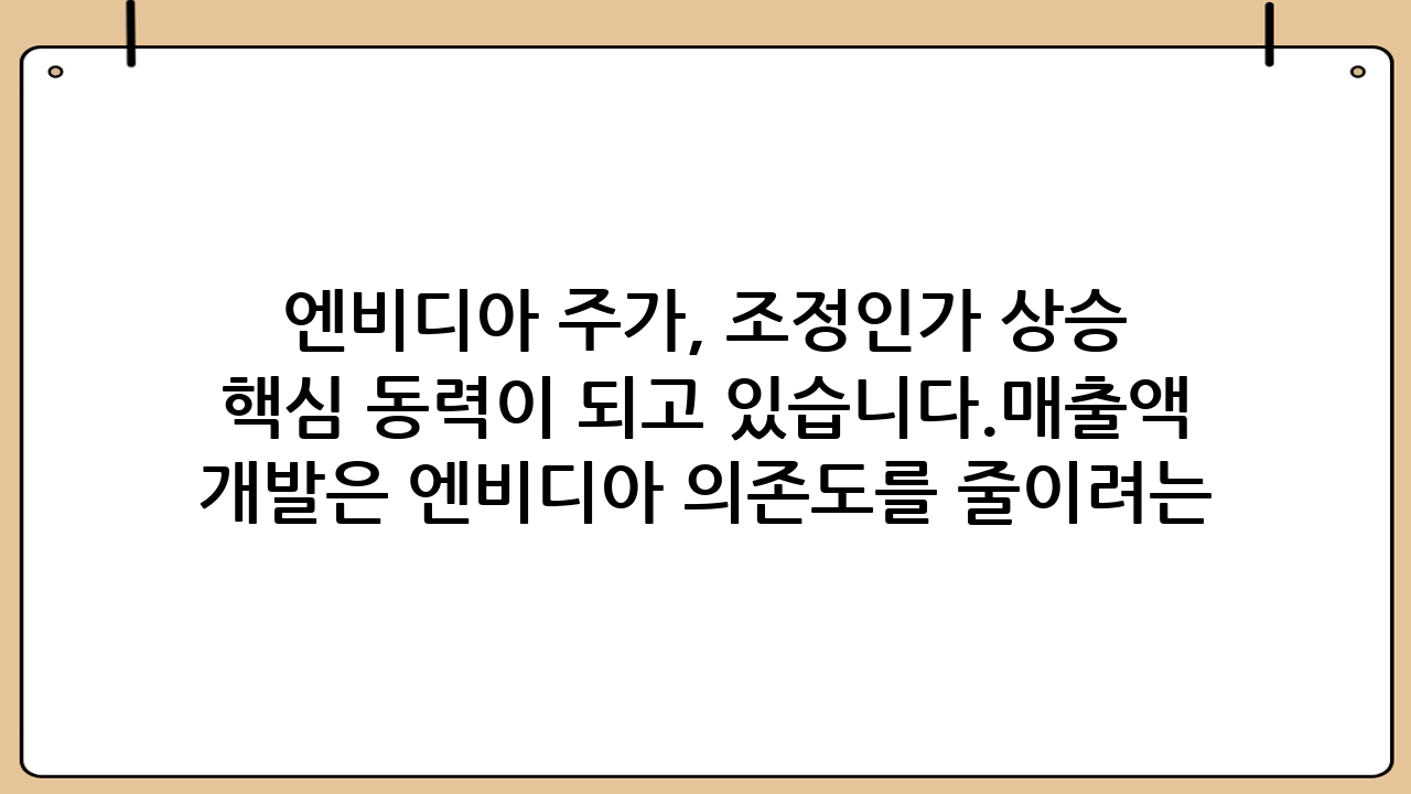엔비디아 주가, 조정인가 상승 지속인가? 실적 발표와 미래 전망 심층 분석최근 전 세계 금융 시장의 뜨거운 감자 중 하나는 단연 엔비디아(NVIDIA, NVDA)입니다. 엔비디아 주가는 지난 몇 년간 인공지능(AI) 혁명의 최전선에서 경이로운 성장을 보여주며 투자자들의 기대를 한 몸에 받아왔습니다. 그러나 최근 일련의 주가 조정 움직임은 많은 투자자에게 "과연 이 상승세가 계속될 것인가, 아니면 일시적인 조정에 불과한가?"라는 근본적인 질문을 던지고 있습니다. 이 글에서는 엔비디아의 최근 실적 발표를 심층 분석하고, 현재 엔비디아 주가의 움직임을 해석하며, 앞으로의 전망에 대해 다각도로 살펴보겠습니다.## 엔비디아의 독보적인 위치와 최근 주가 흐름엔비디아는 그래픽 처리 장치(GPU) 시장의 선두 주자로서, 특히 AI 및 데이터 센터 부문에서 독보적인 기술력을 자랑합니다. 엔비디아의 GPU는 복잡한 AI 모델 학습 및 추론에 필수적인 연산 능력을 제공하며, 사실상 AI 시대의 '금광을 캐는 삽'으로 비유됩니다. 이러한 기술적 우위는 엔비디아 주가를 2023년부터 2024년 초까지 폭발적으로 상승시키는 원동력이 되었습니다. 시가총액이 3조 달러를 넘어서며 애플, 마이크로소프트를 위협하는 수준에 도달하기도 했습니다.하지만 최근 엔비디아 주가는 단기적인 조정 국면에 진입하는 모습을 보였습니다. 일부 투자자들은 이러한 조정을 과열된 시장의 자연스러운 숨 고르기로 보는 반면, 다른 이들은 고점 대비 하락이 더 깊어질 수 있다고 우려합니다. 이러한 상반된 시각 속에서 투자자들은 엔비디아의 근본적인 가치와 미래 성장 동력을 면밀히 평가해야 할 시점입니다.## 핵심 동력: 압도적인 실적 발표 분석엔비디아의 주가 상승을 견인한 가장 큰 요인은 바로 '어닝 서프라이즈'의 연속입니다. 매 분기 발표되는 실적은 시장의 예상을 뛰어넘는 경이로운 성장률을 보여주었습니다.### 데이터 센터 부문의 폭발적 성장엔비디아의 매출 중 가장 큰 비중을 차지하며 성장을 이끄는 것은 단연 데이터 센터 부문입니다. 클라우드 서비스 제공업체, 대기업, 스타트업 등 AI 모델을 개발하고 운영하는 모든 주체들이 엔비디아의 H100, GH200과 같은 고급 GPU를 구매하기 위해 줄을 서고 있습니다. 이 부문은 지난 몇 분기 동안 전년 동기 대비 수백 퍼센트 증가하는 놀라운 매출액 성장률을 기록했으며, 이는 엔비디아의 총 매출액을 견인하는 핵심 동력이 되고 있습니다.매출액 증가는 단순한 양적 성장을 넘어섰습니다. 순이익 또한 매출액 증가와 함께 크게 개선되며, 기업의 수익성을 입증하고 있습니다. 특히, 전체 매출에서 데이터 센터 부문이 차지하는 비중이 80% 이상으로 확대되면서, 엔비디아가 AI 시대의 핵심 인프라 제공자로서의 입지를 확고히 다졌음을 보여줍니다. 최근 실적 발표에서는 다음 분기에 대한 가이던스 역시 시장의 기대를 충족시키거나 상회하는 수준으로 제시되었습니다. 이는 엔비디아가 단기적인 성장세를 지속할 것이라는 강력한 신호로 해석됩니다. 엔비디아 주가는 이러한 긍정적인 실적 발표에 힘입어 다시 한번 상승 동력을 얻는 경향을 보였습니다.### 게이밍 및 기타 부문의 안정적 기여데이터 센터 부문의 압도적인 성장세에 가려져 있지만, 엔비디아의 전통적인 강점인 게이밍 GPU 부문 역시 안정적인 매출을 기록하며 기업의 포트폴리오 다변화에 기여하고 있습니다. 신형 그래픽 카드 출시와 함께 게이밍 시장에서의 리더십을 유지하며 꾸준한 수요를 창출하고 있습니다. 또한, 전문 시각화 및 자동차 부문에서도 꾸준한 혁신과 성장을 보여주며 미래 성장 동력을 확보하고 있습니다. 특히 자율주행 기술의 발전은 엔비디아의 자동차 부문 성장에 큰 기여를 할 것으로 기대됩니다.## 엔비디아 주가, 조정인가 상승 지속인가?최근 엔비디아 주가의 움직임은 많은 투자자에게 혼란을 주고 있습니다. 단기적인 급등 이후 나타나는 조정은 항상 투자자들의 심리를 시험합니다.### 조정론의 근거1.  과도한 밸류에이션: 엔비디아의 주가수익비율(P/E ratio)은 기술주 평균을 훨씬 상회하는 수준입니다. 일부 분석가들은 현재 주가가 미래 성장률을 과도하게 선반영하고 있으며, 단기적으로는 조정이 불가피하다고 지적합니다. 특히 금리 인상 기조가 유지될 경우, 고성장 기술주의 밸류에이션 부담은 더욱 커질 수 있습니다.2.  차익 실현 매물: 단기간에 큰 수익을 거둔 기관 및 개인 투자자들이 차익 실현에 나서면서 주가에 하방 압력을 가할 수 있습니다. 이는 특히 주요 지수 편입이나 포트폴리오 리밸런싱 시점에 두드러지게 나타날 수 있습니다.3.  경쟁 심화 우려: AMD의 MI300X, 인텔의 Gaudi3 등 경쟁사들의 AI 칩 출시와 구글, 아마존 등 빅테크 기업들의 자체 AI 칩 개발 노력은 장기적으로 엔비디아의 시장 점유율에 영향을 미칠 수 있습니다. 특히 커스텀 칩 개발은 엔비디아 의존도를 줄이려는 움직임으로 해석될 수 있습니다.4.  거시 경제 불확실성: 고금리 장기화, 경기 침체 우려, 인플레이션 압력 등 전반적인 거시 경제 환경의 불확실성은 기술주 전반에 대한 투자 심리를 위축시킬 수 있습니다. 기업들의 IT 지출 감소는 엔비디아의 매출 성장률 둔화로 이어질 가능성도 배제할 수 없습니다.5.  지정학적 리스크: 미국과 중국 간의 기술 패권 경쟁 심화, 특히 AI 반도체 수출 규제는 엔비디아의 중국 시장 매출에 직접적인 영향을 미칠 수 있습니다. 이는 엔비디아의 주요 매출원 중 하나에 대한 불확실성을 가중시킵니다.### 상승 지속론의 근거1.  AI 수요의 폭발적 증가: AI 혁명은 이제 막 시작 단계이며, 엔비디아 GPU에 대한 수요는 앞으로 수년간 폭발적으로 증가할 것으로 예상됩니다. 데이터 센터, 자율주행, 로봇 공학, 헬스케어 등 적용 분야는 무궁무진하며, 이러한 수요는 지속적인 매출 성장을 보장할 것입니다.2.  독보적인 기술력 및 생태계: 엔비디아는 단순한 하드웨어 제조업체가 아닙니다. CUDA 플랫폼을 중심으로 구축된 강력한 소프트웨어 생태계는 개발자들이 엔비디아 GPU를 쉽게 활용할 수 있도록 하며, 이는 경쟁사들이 쉽게 따라올 수 없는 진입 장벽을 형성하고 있습니다.3.  지속적인 혁신: 엔비디아는 매년 새로운 아키텍처와 제품을 발표하며 기술 리더십을 유지하고 있습니다. 블랙웰(Blackwell) 아키텍처와 같은 차세대 플랫폼은 기존 제품 대비 성능 향상을 제공하며 또 다른 성장의 기폭제가 될 것입니다.4.  시장 지배력: 현재 AI 칩 시장에서 엔비디아의 점유율은 압도적입니다. 이러한 시장 지배력은 당분간 유지될 가능성이 높으며, 이는 안정적인 매출과 이익으로 이어질 것입니다. 초기 시장 선점 효과는 후발 주자들이 따라잡기 매우 어렵게 만듭니다.5.  새로운 시장 개척: 옴니버스(Omniverse)와 같은 디지털 트윈 플랫폼, 로봇 공학, 헬스케어, 양자 컴퓨팅 등 새로운 고성장 시장으로의 확장 노력은 장기적인 성장 동력을 제공합니다. 엔비디아는 단순한 반도체 기업을 넘어 플랫폼 기업으로 진화하고 있습니다.## 미래 전망과 투자 전략엔비디아 주가의 미래는 AI 산업의 성장과 엔비디아의 혁신 능력에 달려 있습니다. 단기적인 주가 변동은 불가피하지만, 장기적인 관점에서 엔비디아의 성장 잠재력은 여전히 높다고 평가됩니다.### 주요 체크포인트*   경쟁사의 추격: AMD, 인텔 등 경쟁사들의 신제품 출시 및 시장 반응을 주시해야 합니다. 경쟁사의 기술 발전 속도와 시장 침투 능력은 엔비디아의 장기적인 시장 지배력에 영향을 미칠 수 있습니다.*   고객사 다변화: 특정 클라우드 서비스 제공업체나 빅테크 기업에 대한 의존도를 줄이고 다양한 산업 분야로의 확장이 중요한 요소입니다. 이는 매출의 안정성을 높이고 리스크를 분산하는 효과가 있습니다.*   규제 리스크: 미국과 중국 간의 기술 패권 경쟁 심화는 엔비디아의 중국 시장 매출에 영향을 미칠 수 있습니다. 또한, 반독점 규제 등 정부의 개입 가능성도 염두에 두어야 합니다.*   기술 혁신: 차세대 GPU 및 AI 소프트웨어 플랫폼 개발 속도가 핵심입니다. 엔비디아가 지속적으로 경쟁 우위를 유지하기 위해서는 끊임없는 연구 개발 투자가 필수적입니다.*   매크로 경제 환경: 금리, 인플레이션, 경기 성장률 등 전반적인 거시 경제 지표는 기술주 전반에 대한 투자 심리에 큰 영향을 미칩니다.엔비디아의 실적 발표는 단순한 숫자 이상의 의미를 가집니다. 이는 AI 산업 전반의 건강 상태와 미래 방향을 가늠할 수 있는 중요한 지표이기 때문입니다. 투자자들은 단기적인 시장의 노이즈에 일희일비하기보다는, 엔비디아가 제시하는 장기적인 비전과 실제적인 성과를 바탕으로 신중한 투자 결정을 내려야 할 것입니다.## 결론: 엔비디아 주가, 장기적 안목이 필요한 시점최근 엔비디아 주가의 조정은 과열된 시장에 대한 자연스러운 반응일 수도 있고, 혹은 더 깊은 조정을 위한 전조일 수도 있습니다. 하지만 엔비디아가 AI 시대를 이끄는 핵심 기업이라는 사실은 변함이 없습니다. 엔비디아는 여전히 AI 인프라의 중추적인 역할을 수행하고 있으며, 강력한 기술력과 광범위한 생태계를 바탕으로 미래 성장 동력을 확보하고 있습니다.단기적인 변동성을 넘어, 엔비디아가 앞으로 AI 기술 발전과 함께 어떤 새로운 가치를 창출해낼지 주목하는 것이 중요합니다. 장기적인 관점에서 엔비디아의 혁신 능력과 시장 지배력을 신뢰한다면, 현재의 조정은 오히려 미래 성장을 위한 좋은 기회가 될 수 있습니다. 투자자들은 개별 기업의 펀더멘털 분석과 함께 거시 경제 상황, 산업 동향을 종합적으로 고려하여 현명한 판단을 내리시길 바랍니다.