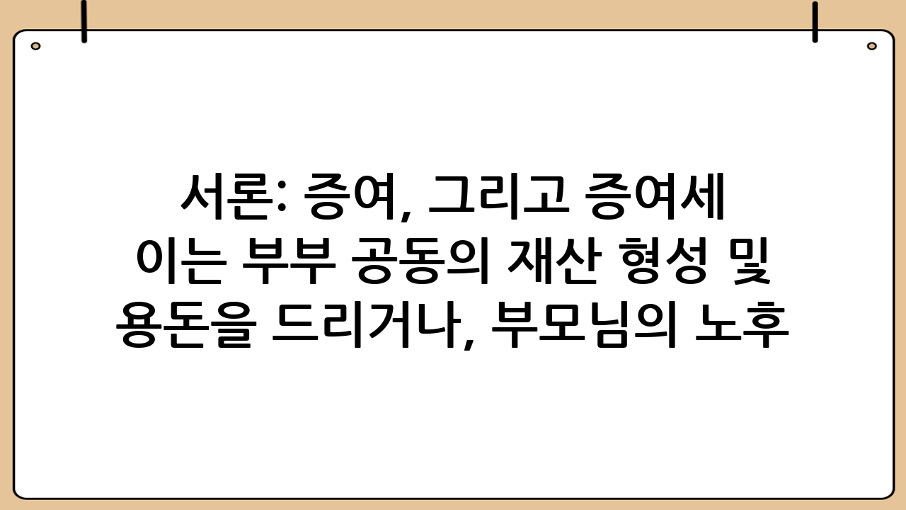 서론: 증여, 그리고 증여세 면제한도의 중요성소중한 자산을 가족에게 물려주는 '증여'는 많은 이들에게 중요한 재산 이전 수단입니다. 하지만 증여에는 세금이 따르기 마련인데, 이것이 바로 '증여세'입니다. 증여세는 무상으로 재산을 이전받는 수증자에게 부과되는 세금으로, 자칫 잘못하면 예상치 못한 세금 폭탄을 맞을 수도 있습니다. 이러한 증여세 부담을 줄이고자 정부에서는 특정 관계의 가족에게 증여할 경우 일정 금액까지 세금을 면제해주는 제도를 운영하고 있는데, 이를 바로 "증여세 면제한도"라고 부릅니다. 증여세 면제한도를 정확히 이해하고 활용하는 것은 현명한 재산 계획의 첫걸음입니다. 특히 자녀나 배우자에게 재산을 증여할 계획이 있다면, 이 면제한도를 숙지하는 것이 필수적입니다. 본 포스팅에서는 관계별 증여세 면제한도를 상세히 알아보고, 실제 증여세 계산 원리 및 증여세 계산기를 활용하는 방법까지 심도 있게 다루어 보겠습니다.## 증여세 면제한도, 관계별로 얼마나 될까?증여세 면제한도는 증여자와 수증자의 관계에 따라 다르게 적용됩니다. 이는 가족 간의 일반적인 재산 이동을 고려한 것으로, 직계 가족일수록 더 높은 면제한도가 적용되는 것이 일반적입니다. 이 면제한도는 10년간 합산하여 적용된다는 중요한 원칙을 가지고 있습니다. 즉, 10년 이내에 동일인으로부터 여러 번 증여를 받았다면, 그 금액을 모두 합산하여 면제한도를 초과하는 부분에 대해서만 증여세가 부과됩니다.다음은 관계별 증여세 면제한도를 요약한 표입니다.| 증여자와 수증자의 관계 | 증여세 면제한도 (10년간 합산) || :--------------------- | :----------------------------- || 배우자                 | 6억 원                         || 직계존속 (부모, 조부모 등) | 성년: 5천만 원 / 미성년자: 2천만 원 || 직계비속 (자녀, 손자녀 등) | 성년: 5천만 원 / 미성년자: 2천만 원 || 기타 친족 (형제자매, 사돈 등) | 1천만 원                       |### 배우자 증여세 면제한도: 든든한 배우자 공제배우자 간의 증여는 다른 어떤 관계보다도 높은 증여세 면제한도가 적용됩니다. 배우자에게는 10년간 6억 원까지 증여세가 부과되지 않습니다. 이는 부부 공동의 재산 형성 및 유지를 고려한 세법상의 특례라고 할 수 있습니다. 예를 들어, 남편이 아내에게 5억 원을 증여하거나, 아내가 남편에게 3억 원을 증여하는 등의 경우 10년 이내라면 증여세가 전혀 발생하지 않습니다. 이 배우자 공제는 주택이나 아파트 명의 변경, 사업 자금 증여 등 다양한 상황에서 매우 유용하게 활용될 수 있습니다. 다만, 배우자 공제를 적용받기 위해서는 증여 등기일 또는 등록일 현재 법률상 배우자 관계여야 하며, 혼인 관계가 지속되고 있음을 증명할 수 있어야 합니다.### 자녀 증여세 면제한도: 미래를 위한 현명한 증여자녀에게 증여하는 것은 자녀의 학자금 마련, 주택 구입 자금 지원, 창업 자금 지원 등 미래를 위한 중요한 투자입니다. 자녀 증여세 면제한도는 자녀가 성년인지 미성년인지에 따라 달라집니다.*   성년 자녀: 직계비속인 성년 자녀에게 증여하는 경우, 10년간 5천만 원까지 증여세가 면제됩니다. 예를 들어, 자녀가 25세일 때 3천만 원을 증여하고 5년 뒤 2천만 원을 추가로 증여한다면, 총 5천만 원이 되어 증여세가 발생하지 않습니다.*   미성년 자녀: 직계비속인 미성년 자녀에게 증여하는 경우, 10년간 2천만 원까지 증여세가 면제됩니다. 미성년 자녀의 경우 성년 자녀보다 면제한도가 낮은데, 이는 미성년자의 경제 활동 능력이 제한적임을 고려한 것입니다.자녀에게 증여할 때는 10년이라는 합산 기간을 잘 활용하는 것이 중요합니다. 예를 들어, 자녀가 어릴 때부터 꾸준히 소액을 증여하여 10년마다 면제한도 내에서 재산을 이전한다면, 장기적으로 상당한 금액을 증여세 없이 이전할 수 있습니다. 자녀 증여세 면제한도를 최대한 활용하기 위해서는 장기적인 관점에서 증여 계획을 세우는 것이 중요합니다.### 직계존속 증여세 면제한도: 부모님께 드리는 효도 증여자녀가 부모님이나 조부모님과 같은 직계존속에게 증여하는 경우에도 증여세 면제한도가 적용됩니다. 직계존속에 대한 증여는 10년간 5천만 원까지 증여세가 면제됩니다. 이는 자녀가 부모님께 용돈을 드리거나, 부모님의 노후 자금을 지원하는 등의 경우에 적용될 수 있습니다. 다만, 사회 통념상 인정되는 범위 내의 용돈이나 경조사비 등은 증여로 보지 않는 경우가 많으므로, 구체적인 상황에 따라 판단이 필요합니다.### 기타 친족 증여세 면제한도: 넓어지는 가족의 범위배우자, 직계존비속 외의 기타 친족, 즉 형제자매, 사촌, 사돈 등에게 증여하는 경우에도 증여세 면제한도가 있습니다. 기타 친족에게 증여하는 경우 10년간 1천만 원까지 증여세가 면제됩니다. 비록 면제한도가 다른 관계에 비해 낮지만, 이 역시 소액 증여 시 세금 부담을 덜 수 있는 중요한 제도입니다.## 증여세 계산, 어떻게 이루어질까?증여세 면제한도를 초과하는 금액에 대해서는 증여세가 부과됩니다. 증여세는 다음과 같은 단계를 거쳐 계산됩니다.1.  증여재산가액 산정: 증여받은 재산의 가액을 평가합니다. 부동산은 시가(매매사례가액, 감정가액 등), 주식은 평가기준일 전후 2개월간의 종가 평균 등을 기준으로 합니다.2.  증여재산공제 (면제한도) 적용: 위에서 설명한 관계별 증여세 면제한도를 증여재산가액에서 공제합니다.3.  증여세 과세표준 산정: 증여재산가액에서 증여재산공제를 뺀 금액이 증여세 과세표준이 됩니다.4.  세율 적용 및 산출세액 계산: 과세표준에 해당하는 세율을 적용하여 산출세액을 계산합니다. 증여세 세율은 다음과 같습니다.| 과세표준               | 세율    | 누진공제액 || :--------------------- | :------ | :--------- || 1억 원 이하            | 10%     | -          || 1억 원 초과 5억 원 이하 | 20%     | 1천만 원   || 5억 원 초과 10억 원 이하 | 30%     | 6천만 원   || 10억 원 초과 30억 원 이하 | 40%     | 1억 6천만 원 || 30억 원 초과           | 50%     | 4억 6천만 원 |5.  신고세액공제 적용: 증여세 신고기한 내에 자진하여 신고하는 경우, 산출세액의 3% (2025년부터 2%)를 공제받을 수 있습니다.예를 들어, 성년 자녀에게 1억 원을 증여하는 경우를 가정해봅시다. *   증여재산가액: 1억 원*   증여재산공제 (면제한도): 5천만 원 (성년 자녀)*   증여세 과세표준: 1억 원 - 5천만 원 = 5천만 원*   산출세액: 5천만 원 * 10% = 500만 원*   신고세액공제 (3%): 500만 원 * 3% = 15만 원*   최종 납부할 증여세: 500만 원 - 15만 원 = 485만 원이처럼 증여세 면제한도를 알고 계산 원리를 이해하는 것은 매우 중요합니다.## 증여세 계산기 활용법: 쉽고 정확하게 예측하기앞서 살펴본 것처럼 증여세 계산은 여러 단계를 거치기 때문에 다소 복잡하게 느껴질 수 있습니다. 이때 유용하게 활용할 수 있는 것이 바로 '증여세 계산기'입니다. 국세청 홈택스나 다양한 세무 관련 웹사이트에서 제공하는 증여세 계산기는 예상 증여세액을 쉽고 빠르게 파악할 수 있도록 도와줍니다.증여세 계산기 활용 단계:1.  증여재산의 종류 및 가액 입력: 현금, 부동산, 주식 등 증여할 재산의 종류와 현재 시가를 입력합니다.2.  증여자와 수증자의 관계 선택: 배우자, 자녀(성년/미성년), 직계존속, 기타 친족 등 해당 관계를 선택합니다. 이 선택에 따라 증여세 면제한도가 자동으로 적용됩니다.3.  과거 증여 내역 입력: 10년 이내에 동일인으로부터 증여받은 내역이 있다면, 해당 금액과 시기를 정확히 입력합니다. 이는 10년 합산 과세 원칙 때문에 중요합니다.4.  계산 결과 확인: 모든 정보를 입력하면 예상 증여세액과 과세표준 등을 한눈에 확인할 수 있습니다.증여세 계산기를 활용하는 가장 큰 장점은 바로 '미리 예측하고 계획할 수 있다'는 점입니다. 증여 전에 예상 세액을 파악하여 증여 규모를 조정하거나, 증여 시기를 분산하는 등 효과적인 절세 전략을 수립하는 데 큰 도움을 받을 수 있습니다. 특히 복잡한 부동산 증여나 사업 자금 증여의 경우, 증여세 계산기는 세금 부담을 최소화하는 데 결정적인 역할을 할 수 있습니다.## 현명한 증여를 위한 추가 팁증여세 면제한도를 최대한 활용하고 불필요한 세금 부담을 줄이기 위해서는 몇 가지 추가적인 팁을 고려하는 것이 좋습니다.*   증여 시기 분산의 중요성: 앞서 언급했듯이 증여세 면제한도는 10년간 합산하여 적용됩니다. 따라서 한 번에 큰 금액을 증여하기보다는, 10년 주기로 나누어 꾸준히 증여하는 것이 절세에 유리합니다. 예를 들어, 자녀가 어릴 때부터 매 10년마다 면제한도 내에서 증여를 실행한다면, 자녀가 성년이 되었을 때 상당한 자산을 증여세 없이 이전할 수 있습니다.*   저평가 자산 증여 고려: 미래 가치가 상승할 가능성이 있는 자산(예: 개발 예정지의 토지, 비상장 주식 등)을 현재 가치가 낮을 때 증여하면, 향후 자산 가치 상승에 따른 증여세 부담을 줄일 수 있습니다. 다만, 자산 평가에 대한 전문적인 지식이 필요하므로 전문가와 상담하는 것이 좋습니다.*   전문가와 상담의 필요성: 증여는 단순히 재산을 이전하는 것을 넘어 복잡한 세법과 연관되어 있습니다. 개인의 상황에 따라 최적의 증여 방식이나 절세 전략이 다를 수 있으므로, 세무사나 회계사와 같은 전문가의 도움을 받는 것이 현명합니다. 전문가는 증여세 면제한도를 포함한 다양한 공제 혜택을 파악하고, 가장 효율적인 증여 계획을 수립하는 데 결정적인 역할을 합니다.* 증여세 신고의 중요성: 면제한도 내의 증여라 할지라도 증여세를 신고하는 것이 좋습니다. 추후 상속 발생 시 상속재산에서 증여재산이 제외되거나, 증여 사실을 명확히 하여 불필요한 오해나 분쟁을 방지하는 데 도움이 될 수 있습니다.## 결론: 증여세 면제한도를 통한 현명한 재산 이전증여는 단순히 재산을 넘겨주는 행위를 넘어, 가족의 미래를 계획하고 재산을 효율적으로 관리하는 중요한 과정입니다. 특히 증여세 면제한도는 이러한 과정에서 세금 부담을 크게 줄일 수 있는 핵심적인 요소입니다. 배우자 6억 원, 성년 자녀 5천만 원, 미성년 자녀 2천만 원 등 관계별로 상이하게 적용되는 면제한도를 정확히 숙지하고, 10년 합산 과세 원칙을 이해하는 것이 중요합니다.또한, 증여세 계산기를 적극적으로 활용하여 예상 세액을 미리 파악하고, 전문가의 도움을 받아 개인의 상황에 맞는 최적의 증여 계획을 수립하는 것이 현명합니다. 증여세 면제한도를 전략적으로 활용한다면, 불필요한 세금 낭비를 막고 소중한 재산을 효율적으로 다음 세대에 이전할 수 있을 것입니다. 현명한 증여 계획을 통해 재정적 안정과 가족의 행복을 동시에 추구하시길 바랍니다.