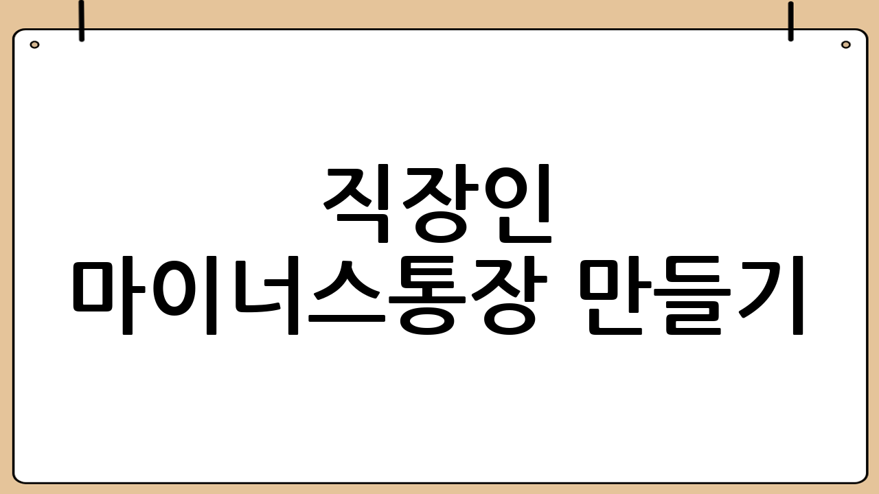 직장인 마이너스통장 만들기: 현명한 금융 생활의 시작