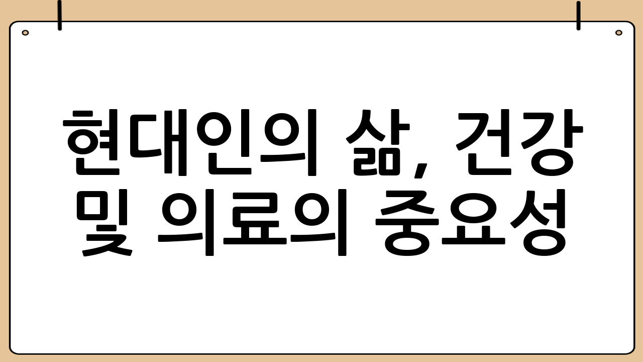 현대인의 삶, 건강 및 의료의 중요성