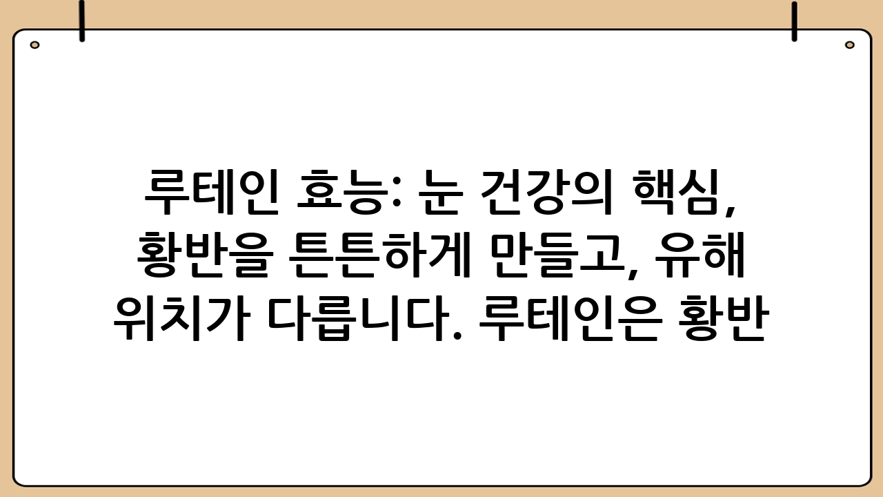 루테인 효능: 눈 건강의 핵심, 루테인 지아잔틴의 놀라운 효과와 올바른 섭취법우리 눈은 매일 수많은 빛과 자극에 노출되며 끊임없이 혹사당하고 있습니다. 스마트폰, 컴퓨터 화면에서 쏟아져 나오는 블루라이트부터 강렬한 자외선까지, 현대인의 눈은 그 어느 때보다 더 많은 보호를 필요로 합니다. 이러한 환경 속에서 눈 건강을 지키는 데 필수적인 영양소로 손꼽히는 것이 바로 루테인과 지아잔틴입니다. 이 두 가지 성분은 우리 눈의 황반에 집중적으로 분포하며, 시력 보호와 관련된 다양한 루테인 효능을 발휘합니다. 과연 루테인과 지아잔틴은 우리 눈에 어떤 긍정적인 영향을 미치며, 어떻게 섭취해야 가장 효과적일까요? 이 글에서는 루테인 효능의 모든 것을 심층적으로 다루고, 부작용 없는 권장량과 올바른 섭취법까지 상세히 알아보겠습니다.### 루테인과 지아잔틴, 눈 건강의 수호자루테인과 지아잔틴은 카로티노이드 계열의 색소로, 식물에 풍부하게 함유되어 있습니다. 특히 이들은 우리 눈의 망막 중심부에 위치한 황반에 집중적으로 존재하며, 황반 색소 밀도를 유지하는 데 결정적인 역할을 합니다. 황반은 시력을 담당하는 가장 중요한 부분으로, 이곳이 손상되면 시력 저하를 넘어 실명에 이를 수도 있습니다. 루테인과 지아잔틴은 황반을 보호하는 천연 선글라스와 같은 역할을 수행하며, 외부 유해 광선으로부터 눈을 보호하고 활성산소를 제거하는 강력한 항산화 작용을 합니다.### 루테인 효능: 눈 건강을 위한 다각적인 보호막루테인과 지아잔틴이 제공하는 루테인 효능은 매우 다양하며, 현대인의 눈 건강에 필수적인 요소들을 포함하고 있습니다.#### 1. 황반변성 예방 및 진행 억제황반변성은 노화로 인해 황반 기능이 저하되면서 시력을 잃게 되는 대표적인 안과 질환입니다. 특히 서구화된 식습관과 전자기기 사용 증가로 젊은 층에서도 발병률이 높아지고 있습니다. 루테인과 지아잔틴은 황반 색소 밀도를 높여 황반을 튼튼하게 만들고, 유해 광선을 흡수하며 활성산소를 중화시켜 황반 세포의 손상을 막습니다. 수많은 연구에서 루테인과 지아잔틴 섭취가 황반변성 발병 위험을 낮추고, 이미 발병한 경우 그 진행 속도를 늦추는 데 도움이 된다는 사실이 밝혀졌습니다. 이는 루테인 효능 중 가장 핵심적인 부분입니다.#### 2. 백내장 발생 위험 감소백내장은 눈의 수정체가 혼탁해져 시야가 흐려지는 질환으로, 주로 노화가 원인입니다. 수정체 또한 활성산소의 공격에 취약하며, 산화 스트레스가 백내장 발생의 주요 원인 중 하나로 지목됩니다. 루테인은 강력한 항산화 작용을 통해 수정체를 보호하고, 산화 스트레스로부터 수정체 단백질이 변성되는 것을 막아 백내장 발생 위험을 줄이는 데 기여합니다. 이는 루테인 효능이 단순히 황반에만 국한되지 않음을 보여줍니다.#### 3. 블루라이트 및 자외선으로부터 눈 보호스마트폰, 컴퓨터, TV 등에서 방출되는 블루라이트는 망막에 직접적인 손상을 줄 수 있으며, 눈의 피로도를 높이는 주범입니다. 루테인과 지아잔틴은 황반에 존재하며 블루라이트를 흡수하여 망막에 도달하는 유해 광선의 양을 줄여줍니다. 또한, 자외선으로 인한 광산화 손상으로부터 눈을 보호하는 역할도 합니다. 현대인의 눈을 보호하는 데 있어 루테인 효능은 선택이 아닌 필수라고 할 수 있습니다.#### 4. 눈의 피로도 개선 및 시력 향상장시간 전자기기 사용이나 독서 등으로 인해 눈의 피로를 자주 느끼는 분들에게도 루테인 섭취는 도움이 될 수 있습니다. 루테인은 눈의 피로도를 줄이고, 시각 기능 개선에 긍정적인 영향을 미친다는 연구 결과들이 있습니다. 특히 어두운 곳에서의 시야 확보 능력이나 대비 감도 향상에도 기여하여 전반적인 시력의 질을 높이는 루테인 효능을 기대할 수 있습니다.### 루테인 지아잔틴, 왜 함께 섭취해야 할까?루테인과 지아잔틴은 모두 황반에 존재하지만, 황반 내에서도 분포하는 위치가 다릅니다. 루테인은 황반 주변부에, 지아잔틴은 황반의 중심부인 중심와에 주로 분포합니다. 이 두 성분은 서로 다른 위치에서 상호 보완적으로 작용하며 황반 전체를 보호합니다. 따라서 루테인과 지아잔틴을 함께 섭취할 때 시너지 효과를 기대할 수 있으며, 황반 색소 밀도를 더욱 효과적으로 유지하고 눈 건강을 지킬 수 있습니다. 대부분의 눈 건강 보조제에는 루테인과 지아잔틴이 적절한 비율(예: 5:1 또는 10:1)로 배합되어 있습니다.### 루테인 섭취원: 음식과 보충제루테인과 지아잔틴은 우리 몸에서 자체적으로 생성되지 않으므로 반드시 외부로부터 섭취해야 합니다.#### 1. 루테인이 풍부한 음식*   녹황색 채소: 케일, 시금치, 브로콜리, 상추, 깻잎 등*   과일: 키위, 포도, 오렌지 등*   기타: 달걀 노른자, 옥수수 등특히 케일과 시금치는 루테인 함량이 매우 높은 대표적인 식품입니다. 하지만 음식만으로 하루 권장량을 모두 섭취하기는 쉽지 않습니다.#### 2. 루테인 보충제음식 섭취만으로는 부족할 수 있는 루테인과 지아잔틴을 효과적으로 보충하기 위해 많은 사람들이 건강기능식품 형태로 섭취합니다. 보충제를 선택할 때는 다음과 같은 점을 고려하는 것이 좋습니다.*   루테인과 지아잔틴 동시 함유: 황반 보호를 위해 두 성분이 함께 함유된 제품을 선택합니다.*   적절한 함량: 하루 권장량에 맞는 함량이 포함되어 있는지 확인합니다.*   원료의 출처 및 품질: 신뢰할 수 있는 제조사의 제품인지, 순도 높은 원료를 사용하는지 확인합니다.*   흡수율: 오일 형태나 미세 캡슐화된 제품 등 흡수율을 높인 제품을 고려해볼 수 있습니다.### 루테인 부작용 없는 권장량 및 주의사항루테인은 일반적으로 안전한 성분으로 알려져 있으며, 특별한 부작용은 드뭅니다. 하지만 과도한 섭취는 피하는 것이 좋습니다.#### 1. 루테인 권장량식품의약품안전처에서 권장하는 루테인 1일 섭취량은 10~20mg입니다. 이 범위 내에서 섭취하는 것이 가장 일반적이며, 대부분의 연구에서 안전성과 유효성이 입증된 용량입니다. 지아잔틴은 루테인과 함께 1~4mg 정도 섭취하는 것이 권장됩니다.#### 2. 루테인 부작용 및 주의사항*   과다 섭취: 루테인을 과도하게 섭취할 경우, 피부가 일시적으로 황색으로 변하는 카로틴 피부증이 나타날 수 있습니다. 이는 루테인 고유의 색소 침착 때문이며, 섭취를 중단하면 자연스럽게 사라지는 무해한 증상입니다.*   흡연자 주의: 일부 연구에서는 흡연자가 고용량의 베타카로틴을 섭취했을 때 폐암 발병 위험이 높아질 수 있다는 보고가 있었으나, 루테인과는 직접적인 관련이 적습니다. 하지만 흡연자는 일반인보다 황반변성 위험이 높으므로, 루테인 섭취 시 전문가와 상담하는 것이 좋습니다.*   임산부 및 수유부: 임산부 및 수유부는 섭취 전 반드시 의사 또는 약사와 상담해야 합니다.*   특정 질환자: 특정 질환을 앓고 있거나 약물을 복용 중인 경우에도 전문가와 상담 후 섭취하는 것이 안전합니다.### 누가 루테인 섭취를 고려해야 할까?다음과 같은 분들에게 루테인 섭취를 적극적으로 권장합니다.*   노화로 인한 눈 건강 저하가 걱정되는 분: 특히 40대 이상이라면 황반 색소 밀도가 감소하기 시작하므로 미리 관리하는 것이 중요합니다.*   장시간 스마트폰, 컴퓨터를 사용하는 직장인 및 학생: 블루라이트 노출이 많은 현대인에게 필수적입니다.*   평소 눈이 쉽게 피로하고 침침한 분: 눈의 피로도 개선에 도움을 줄 수 있습니다.*   야간 운전이 잦거나 어두운 곳에서 시야 확보가 어려운 분: 대비 감도 향상에 기여할 수 있습니다.*   녹황색 채소 섭취가 부족한 분: 식단만으로 충분한 루테인을 섭취하기 어려운 경우 보충제가 효과적인 대안이 됩니다.### 결론: 꾸준한 루테인 섭취로 건강한 눈을 지키세요눈은 '오복 중의 하나'라는 말이 있을 정도로 우리 삶의 질에 지대한 영향을 미치는 중요한 신체 기관입니다. 현대 사회의 다양한 환경적 요인들로부터 눈을 보호하고 건강하게 유지하기 위해서는 루테인과 지아잔틴과 같은 핵심 영양소의 꾸준한 섭취가 필수적입니다. 이 글에서 다룬 루테인 효능들을 기억하시고, 올바른 섭취 방법을 통해 소중한 눈 건강을 지키시길 바랍니다. 정기적인 안과 검진과 함께 균형 잡힌 식단, 그리고 적절한 루테인 지아잔틴 보충제 섭취는 분명 여러분의 눈 건강에 긍정적인 변화를 가져다줄 것입니다. 눈 건강은 미리미리 관리할 때 가장 큰 효과를 볼 수 있다는 점을 명심하십시오.