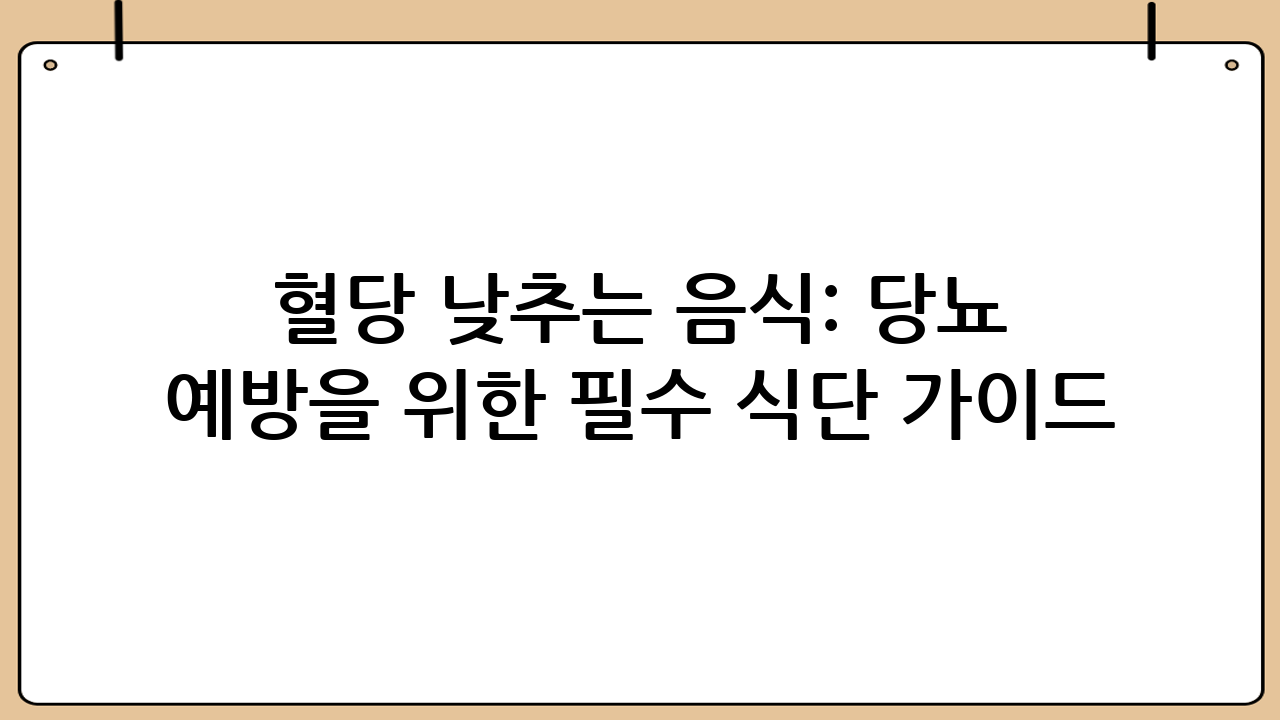 혈당 낮추는 음식: 당뇨 예방을 위한 필수 식단 가이드