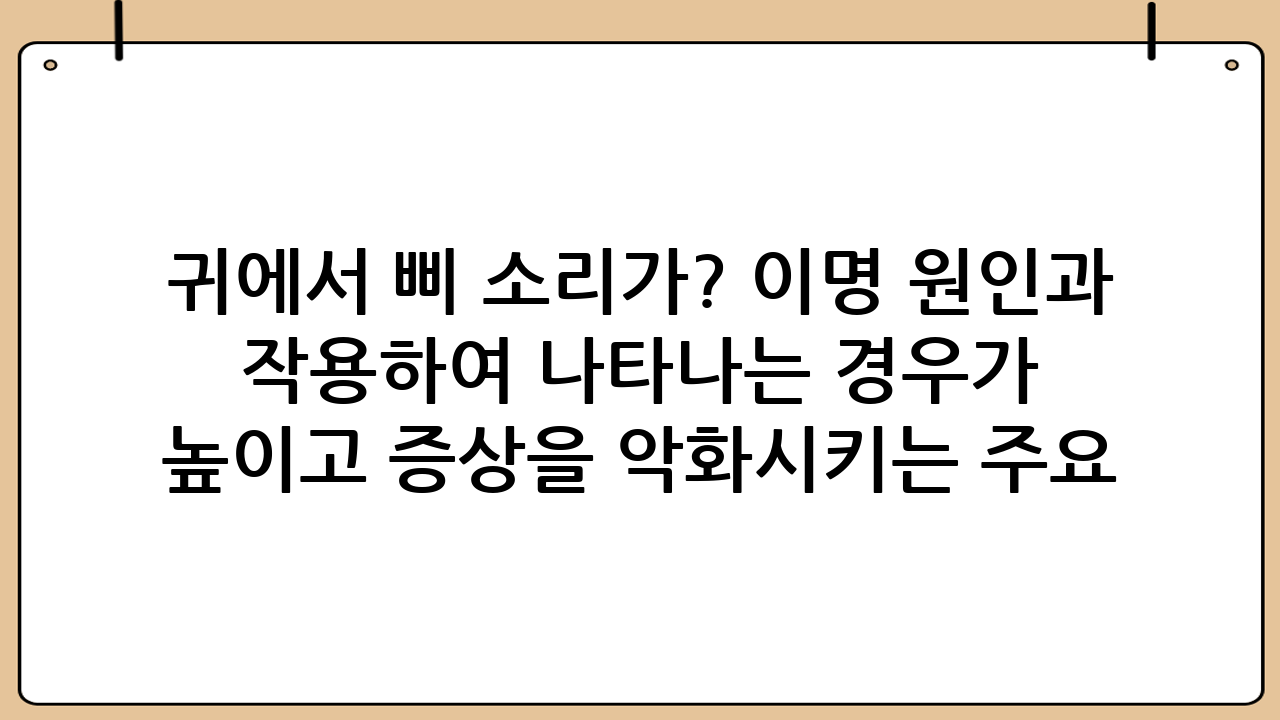 귀에서 삐 소리가? 이명 원인과 효과적인 치료 방법 정리 이명은 외부 소리 자극이 없음에도 불구하고 귀나 머리에서 소리가 들리는 현상을 말합니다. ‘삐-’, ‘윙-’, ‘쉬-’와 같은 다양한 형태의 소리로 나타나며, 전 세계 인구의 약 10~15%가 경험할 정도로 흔한 증상입니다. 이명은 단순히 소리가 들리는 것을 넘어 수면 장애, 집중력 저하, 불안감, 우울증 등 삶의 질을 심각하게 저하시킬 수 있습니다. 특히 이명 원인 및 치료에 대한 정확한 이해는 이명을 극복하고 건강한 일상을 되찾는 데 매우 중요합니다. 이 글에서는 이명의 다양한 원인을 심층적으로 살펴보고, 현재 의학적으로 입증된 효과적인 치료 방법들을 자세히 알아보겠습니다. 이명을 겪고 있다면 이 글이 여러분의 궁금증을 해소하고 올바른 치료 방향을 설정하는 데 도움이 되기를 바랍니다. ## 이명이란 무엇인가? 이명은 귀 내부 또는 뇌에서 발생하는 비정상적인 소리 감각으로 정의됩니다. 실제로 존재하는 외부 소리가 아님에도 불구하고 환자 본인만 들을 수 있는 주관적 이명과, 의사도 들을 수 있는 객관적 이명으로 나눌 수 있습니다. 대부분의 이명은 주관적 이명에 해당하며, 이는 환자마다 다른 소리 특성과 강도를 가집니다. 이명은 단순한 증상이 아니라 다양한 질환의 신호일 수 있으므로 정확한 원인 파악이 필수적입니다. 이명이 심해지면 일상생활에 큰 지장을 줄 수 있으며, 만성적인 스트레스로 이어져 정신 건강에도 부정적인 영향을 미칠 수 있습니다. ## 이명의 주요 원인 이명은 단일한 원인으로 발생하기보다는 여러 요인이 복합적으로 작용하여 나타나는 경우가 많습니다. 주요 이명 원인은 다음과 같습니다. ### 1. 청각 손상 및 노화 가장 흔한 이명 원인 중 하나는 청각 기관의 손상입니다. 소음성 난청, 노인성 난청과 같이 내이의 유모세포가 손상되면 뇌로 전달되는 소리 정보에 오류가 생겨 이명이 발생할 수 있습니다. 장기간의 소음 노출은 이명 발생 위험을 크게 높입니다. 과도한 이어폰 사용이나 시끄러운 작업 환경은 귀에 치명적일 수 있습니다. ### 2. 귀 질환 중이염, 외이도염, 메니에르병, 이경화증 등 다양한 귀 질환이 이명을 유발할 수 있습니다. 특히 메니에르병은 이명과 함께 어지럼증, 난청, 귀 먹먹함 등의 증상을 동반합니다. ### 3. 혈관성 문제 고혈압, 동맥경화, 빈혈 등 혈액순환과 관련된 문제가 이명의 원인이 될 수 있습니다. 귀 주변 혈관의 비정상적인 흐름이 소리로 인지될 수도 있습니다. 박동성 이명(심장 박동과 함께 들리는 이명)은 혈관성 이명의 가능성이 높습니다. ### 4. 신경학적 문제 드물지만 뇌종양(청신경종양), 다발성 경화증과 같은 신경학적 질환이 이명을 유발할 수 있습니다. 이 경우 이명 외에 다른 신경학적 증상이 동반되는 경우가 많습니다. ### 5. 약물 부작용 특정 약물(아스피린, 일부 항생제, 이뇨제, 항암제 등)은 이명을 유발하거나 악화시킬 수 있는 이독성을 가집니다. 약물 복용 후 이명이 시작되었다면 반드시 의사에게 알려야 합니다. ### 6. 스트레스 및 심리적 요인 스트레스, 불안, 우울증은 이명을 직접적으로 유발하기보다는 이명에 대한 민감도를 높이고 증상을 악화시키는 주요 요인입니다. 심리적인 안정이 이명 관리에 매우 중요합니다. ### 7. 턱관절 이상 턱관절 기능 이상(TMJ 장애)은 귀와 밀접하게 연결되어 있어 이명을 유발하거나 악화시킬 수 있습니다. 턱관절 주변의 근육 긴장이 귀 주변 신경에 영향을 미치기 때문입니다. ## 이명 진단 방법 이명의 정확한 원인을 파악하기 위해서는 이비인후과 전문의와의 상담과 정밀 검사가 필수적입니다. 일반적인 진단 과정은 다음과 같습니다. ### 1. 병력 청취 및 신체검사 환자의 이명 발생 시기, 특징(소리 종류, 강도, 지속 시간), 동반 증상, 과거 병력, 복용 약물 등을 상세히 확인합니다. 귀 내부를 관찰하여 염증이나 구조적 이상 여부를 확인합니다. ### 2. 청력 검사(Audiometry) 청각 손상 여부와 정도를 파악하는 가장 기본적인 검사입니다. 이명 환자의 상당수가 난청을 동반하고 있습니다. ### 3. 이명도 검사(Tinnitus matching) 환자가 듣는 이명과 가장 유사한 소리의 주파수와 강도를 찾아 이명의 특성을 객관적으로 파악하는 검사입니다. ### 4. 영상 검사(MRI, CT) 혈관성 이명이나 신경학적 원인이 의심될 경우 뇌나 귀 주변의 구조적 이상을 확인하기 위해 MRI나 CT 촬영을 시행할 수 있습니다. ## 이명의 효과적인 치료 방법 이명은 단일한 치료법보다는 환자의 상태와 원인에 따라 맞춤형 접근이 필요합니다. 이명 원인 및 치료는 복합적인 접근을 통해 이루어집니다. ### 1. 원인 질환 치료 이명의 원인이 되는 질환(예: 중이염, 메니에르병, 고혈압, 턱관절 장애 등)이 명확하다면 해당 질환을 먼저 치료하는 것이 이명 증상 완화에 가장 효과적입니다. ### 2. 약물 치료 혈액순환 개선제, 신경안정제, 항우울제, 스테로이드 등 다양한 약물이 이명 증상 완화를 위해 사용될 수 있습니다. 하지만 모든 환자에게 효과적인 것은 아니며, 부작용을 고려하여 의사의 처방에 따라 복용해야 합니다. ### 3. 소리 치료(Sound Therapy) 이명 재훈련 치료(TRT: Tinnitus Retraining Therapy)는 이명 소리에 대한 뇌의 인식을 변화시켜 이명에 대한 습관화를 유도하는 치료법입니다. 백색 소음 발생기, 이명 마스커, 보청기 등을 활용하여 이명 소리를 배경 소음으로 인식하게 함으로써 이명으로 인한 고통을 줄입니다. 이명 재훈련 치료는 장기적으로 이명 적응에 매우 효과적인 방법으로 알려져 있습니다. ### 4. 인지 행동 치료(CBT: Cognitive Behavioral Therapy) 이명으로 인한 스트레스, 불안, 우울증과 같은 심리적 문제를 개선하는 데 효과적입니다. 이명에 대한 부정적인 생각과 감정을 변화시키고, 이명에 더 잘 대처할 수 있도록 돕는 치료법입니다. ### 5. 보청기 난청을 동반한 이명 환자의 경우 보청기 착용이 이명 증상을 완화하는 데 도움이 될 수 있습니다. 보청기는 외부 소리를 증폭시켜 이명 소리를 덜 인지하게 하고, 청력 개선을 통해 뇌의 소리 처리 과정을 정상화하는 데 기여합니다. ### 6. 생활 습관 개선 이명 관리에 있어 생활 습관 개선은 매우 중요합니다. - 스트레스 관리: 명상, 요가, 규칙적인 운동 등을 통해 스트레스를 줄이는 것이 이명 악화를 막는 데 도움이 됩니다. - 카페인 및 알코올 제한: 카페인과 알코올은 이명을 악화시킬 수 있으므로 섭취를 줄이는 것이 좋습니다. - 충분한 수면: 수면 부족은 이명을 더욱 두드러지게 만들 수 있습니다. 규칙적인 수면 습관을 유지하는 것이 중요합니다. - 소음 노출 피하기: 시끄러운 환경에서는 귀마개나 귀덮개를 사용하여 청력을 보호해야 합니다. ### 7. 대체 요법 침술, 아로마 테라피, 특정 영양제(마그네슘, 징코 빌로바 등) 등이 이명 완화에 도움이 된다는 주장이 있지만, 아직 과학적으로 충분히 입증되지 않은 경우가 많습니다. 반드시 전문의와 상담 후 신중하게 접근해야 합니다. ## 이명 예방 및 관리 팁 이명을 완전히 없애기는 어렵지만, 증상을 관리하고 삶의 질을 향상시킬 수 있는 방법은 많습니다. - 소음 노출 최소화: 시끄러운 환경을 피하고, 불가피할 경우 반드시 귀 보호 장비를 착용하세요. - 정기적인 청력 검사: 특히 50대 이상이거나 소음 노출이 잦은 경우 정기적인 청력 검사를 통해 청력 상태를 확인해야 합니다. - 건강한 생활 습관 유지: 균형 잡힌 식단, 규칙적인 운동, 충분한 수면은 전반적인 건강뿐만 아니라 이명 관리에도 긍정적인 영향을 미칩니다. - 스트레스 및 불안 관리: 이명은 스트레스와 밀접한 관련이 있으므로 스트레스 해소 방법을 찾고, 필요한 경우 전문가의 도움을 받는 것이 좋습니다. - 과도한 카페인, 니코틴, 알코올 섭취 자제: 이들은 혈관을 수축시키거나 신경계를 자극하여 이명을 악화시킬 수 있습니다. ## 결론 이명은 많은 사람들에게 고통을 주는 흔한 증상이지만, 이명 원인 및 치료에 대한 정확한 이해와 적극적인 대처를 통해 충분히 관리하고 개선할 수 있습니다. 이명은 다양한 원인에 의해 발생하며, 개인마다 다른 증상을 보이므로 반드시 이비인후과 전문의와 상담하여 정확한 진단과 맞춤형 치료 계획을 수립해야 합니다. 조기에 적절한 치료를 시작하고, 꾸준히 관리한다면 이명으로 인한 불편함을 최소화하고 건강하고 행복한 삶을 영위할 수 있을 것입니다. 이명은 혼자 겪는 고통이 아닙니다. 전문가의 도움을 받아 희망을 찾으시길 바랍니다.