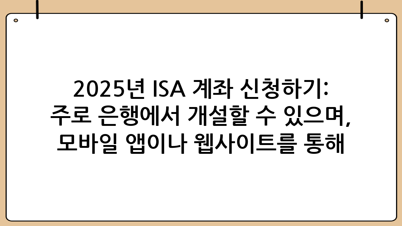 2025년 ISA 계좌 신청하기: 서민형 절세 혜택부터 가입 방법까지 완벽 가이드!재테크에 관심 있는 분들이라면 한 번쯤 들어봤을 ISA(Individual Savings Account) 계좌는 개인의 자산 증식을 돕고 절세 혜택까지 누릴 수 있는 만능 통장입니다. 특히 2025년에도 ISA 계좌는 여전히 강력한 절세 수단으로 자리매김할 것으로 예상되며, 특히 서민형 가입자에게는 더욱 파격적인 혜택이 주어집니다. 지금부터 ISA 계좌 신청하기에 대한 모든 것을 자세히 알아보겠습니다!ISA 계좌 신청하기를 통해 여러분의 소중한 자산을 효율적으로 불리고 세금 부담을 줄이는 방법을 찾아보세요.## ISA 계좌란 무엇인가요?ISA 계좌는 하나의 계좌에서 예금, 적금, 펀드, 주식, ELS(주가연계증권) 등 다양한 금융 상품에 투자하고, 발생한 소득에 대해 세금 혜택을 받을 수 있는 개인종합자산관리계좌입니다. 세금 우대 및 비과세 혜택이 가장 큰 장점으로, 재테크를 시작하는 초보 투자자부터 숙련된 투자자까지 모두에게 유용한 상품입니다.### ISA 계좌의 핵심 장점ISA 계좌 신청하기를 고려해야 하는 주요 이유는 다음과 같습니다:1.  세금 혜택: 투자 수익에 대해 비과세 및 저율 분리과세 혜택을 제공합니다.2.  손익 통산: 여러 투자 상품에서 발생한 손실과 이익을 합산하여 세금을 계산하므로, 실질적인 세금 부담을 줄일 수 있습니다.3.  다양한 투자 상품: 하나의 계좌에서 여러 금융 상품에 분산 투자하여 효율적인 자산 관리가 가능합니다.## 2025년에도 ISA 계좌가 중요한 이유2025년에도 ISA 계좌는 개인 투자자들에게 매우 중요한 절세 수단으로 평가됩니다. 특히 금융투자소득세 도입 등 세제 개편 논의가 계속되는 상황에서, ISA 계좌 신청하기는 변화하는 세제 환경 속에서 안정적인 절세 방안을 제공할 것입니다. 현재의 세금 혜택이 유지되거나 확대될 가능성도 배제할 수 없으므로, 미리 준비하는 것이 현명합니다.ISA 계좌 신청하기는 미래의 세금 부담을 줄이는 첫걸음이 될 수 있습니다.## ISA 계좌의 종류 및 특징ISA 계좌는 운용 방식에 따라 크게 세 가지 유형으로 나뉩니다. 각 유형별 특징을 이해하고 자신에게 맞는 계좌를 선택하는 것이 중요합니다.### 1. 중개형 ISA계좌주가 직접 투자할 상품을 선택하고 매매를 지시하는 형태입니다. 주로 증권사에서 개설할 수 있으며, 국내 상장 주식, 펀드, ETF, ELS 등 다양한 상품에 투자할 수 있습니다.장점: 투자자가 직접 상품을 선택하므로 투자 자율성이 높습니다.단점: 투자 결과에 대한 책임이 전적으로 투자자에게 있습니다.### 2. 신탁형 ISA계좌주가 운용 지시를 하면 금융회사가 이를 대신 운용해 주는 형태입니다. 주로 은행에서 개설할 수 있으며, 예금, 적금, 펀드 등 비교적 안정적인 상품에 투자하는 데 적합합니다.장점: 금융 전문가의 조언을 받아 안정적인 운용이 가능합니다.단점: 중개형에 비해 투자 상품의 폭이 제한적일 수 있습니다.### 3. 일임형 ISA금융회사가 투자자의 투자 성향에 맞춰 포트폴리오를 구성하고 운용까지 전적으로 맡아서 하는 형태입니다.장점: 투자에 대한 전문 지식이 부족하거나 시간이 없는 투자자에게 적합합니다.단점: 운용 수수료가 발생하며, 투자자의 직접적인 통제가 어렵습니다.## 서민형 ISA 계좌, 특별한 절세 혜택ISA 계좌 신청하기를 고민하는 분들 중 일정 소득 기준을 충족하는 서민층 및 농어민이라면, 일반형보다 훨씬 유리한 비과세 혜택을 받을 수 있는 서민형 ISA 계좌를 주목해야 합니다.### 서민형 ISA 가입 대상자다음 조건 중 하나를 충족하면 서민형 ISA 계좌에 가입할 수 있습니다.-   총 급여액 5,000만원 이하 근로자-   종합소득금액 3,800만원 이하 사업자-   농어민 (직전 과세기간 종합소득금액 3,800만원 이하)### 서민형 ISA의 파격적인 세금 혜택| 구분 | 일반형 ISA | 서민형 ISA | 비고 ||:---------|:--------------------|:--------------------|:-------------------------------------------|| 비과세 한도 | 200만원 | 400만원 | 비과세 한도 초과분은 9.9% 분리과세 || 초과분 과세 | 9.9% 분리과세 | 9.9% 분리과세 | 지방소득세 포함 || 최대 납입 한도 | 연 2,000만원 (총 1억원) | 연 2,000만원 (총 1억원) | 동일 |서민형 ISA 계좌 신청하기는 비과세 한도가 두 배로 늘어나 세금 절감 효과가 훨씬 크다는 점에서 매우 매력적입니다.## ISA 계좌 신청 방법 단계별 가이드ISA 계좌 신청하기는 생각보다 간단합니다. 다음 단계를 따라 차근차근 진행해 보세요.### 1. 가입 대상 확인ISA 계좌는 만 19세 이상 대한민국 거주자라면 누구나 가입할 수 있습니다. 다만, 직전 3개년 동안 금융소득종합과세 대상자였던 경우에는 가입이 제한됩니다. 서민형 ISA를 원한다면 위에서 언급한 소득 기준을 충족하는지 확인해야 합니다.### 2. 증권사/은행 선택어떤 유형의 ISA 계좌를 개설할지, 어떤 금융 상품에 투자할지에 따라 증권사 또는 은행을 선택합니다. 각 금융회사별로 제공하는 상품 라인업, 수수료, 이벤트 등이 다르므로 여러 금융회사를 비교해 보는 것이 좋습니다.### 3. 필요 서류 준비ISA 계좌 신청하기에 필요한 일반적인 서류는 다음과 같습니다: -   신분증 (주민등록증, 운전면허증)-   (선택 사항) 소득 증빙 서류 (근로소득원천징수영수증, 소득금액증명원 등) - 서민형 ISA 가입 시 필수-   (선택 사항) 농어업인 확인서 - 농어민 서민형 ISA 가입 시 필수### 4. 온라인/오프라인 신청 절차온라인 신청: 대부분의 증권사 및 은행은 모바일 앱이나 웹사이트를 통해 비대면으로 ISA 계좌 신청하기를 지원합니다. 본인 인증 후 필요 정보를 입력하고 서류를 제출하면 됩니다.오프라인 신청: 가까운 증권사 지점이나 은행을 방문하여 신청할 수 있습니다. 창구 직원의 도움을 받아 서류 작성 및 제출을 진행합니다.## ISA 계좌 운용 전략 팁ISA 계좌를 개설했다면, 이제 효율적인 운용을 통해 최대한의 수익을 추구할 차례입니다.### 1. 납입 한도 최대한 활용ISA 계좌의 연간 납입 한도는 2,000만원이며, 총 1억원까지 납입할 수 있습니다. 매년 납입 한도를 채우는 것이 비과세 혜택을 극대화하는 가장 좋은 방법입니다.### 2. 다양한 상품에 분산 투자예금, 펀드, 주식, ELS 등 다양한 금융 상품을 조합하여 포트폴리오를 구성하세요. 자신의 투자 성향과 목표 수익률에 맞춰 위험을 분산하고 안정적인 수익을 추구하는 것이 중요합니다.### 3. 만기 시점 고려ISA 계좌의 의무 가입 기간은 3년입니다. 만기 시점에 발생한 수익에 대해 세금 혜택이 적용되므로, 중장기적인 관점에서 투자 계획을 세우는 것이 좋습니다.### 4. 주기적인 포트폴리오 점검시장 상황과 개인의 재정 상태 변화에 따라 포트폴리오를 주기적으로 점검하고 리밸런싱하는 것이 중요합니다.## ISA 계좌 가입 시 주의사항ISA 계좌 신청하기 전에 반드시 알아두어야 할 주의사항들이 있습니다.### 1. 의무 가입 기간ISA 계좌는 최소 3년의 의무 가입 기간이 있습니다. 의무 가입 기간을 채우지 못하고 중도 해지할 경우, 비과세 혜택을 받지 못하거나 이미 받은 혜택에 대한 세금이 추징될 수 있습니다.### 2. 수수료일임형 ISA의 경우 운용 수수료가 발생하며, 중개형 ISA의 경우 주식 매매 수수료 등이 발생할 수 있습니다. 각 금융회사별 수수료 체계를 꼼꼼히 확인해야 합니다.### 3. 원금 손실 가능성ISA 계좌 내의 예금 상품을 제외한 펀드, 주식, ELS 등 투자 상품은 원금 손실 가능성이 있습니다. 투자 전에 반드시 상품의 위험성을 충분히 이해해야 합니다.## 결론: 지금 바로 ISA 계좌 신청하기!2025년에도 ISA 계좌는 개인 투자자들에게 매우 강력한 절세 및 자산 증식 도구가 될 것입니다. 특히 서민형 가입자에게 주어지는 파격적인 비과세 혜택은 놓치기 아까운 기회입니다. 다양한 금융 상품에 분산 투자하며 세금 부담은 줄이고 수익률은 높일 수 있는 ISA 계좌!지금 바로 ISA 계좌 신청하기를 통해 여러분의 재테크 목표를 달성하고 더욱 풍요로운 미래를 준비하시길 바랍니다. 망설이지 말고 가까운 금융기관이나 비대면 채널을 통해 ISA 계좌에 대해 더 자세히 알아보세요. ISA 계좌 신청하기는 현명한 자산 관리의 시작입니다!
