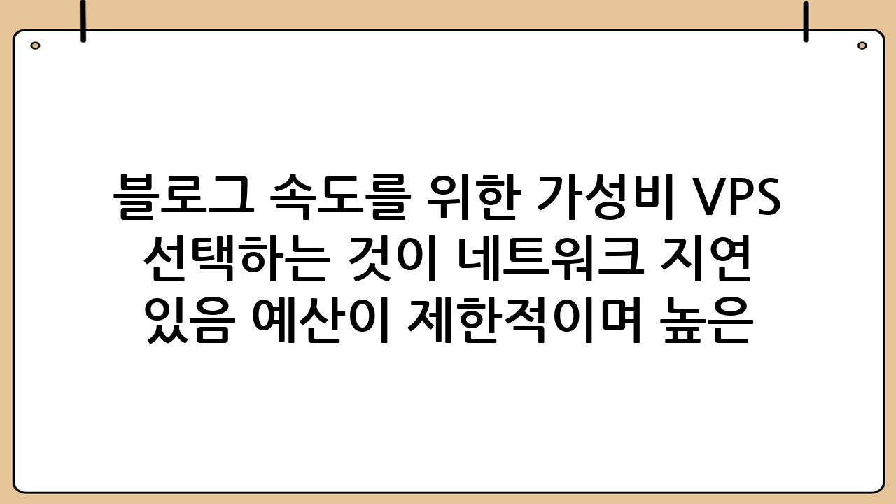 블로그 속도를 위한 가성비 VPS 호스팅 추천 및 업체 비교블로그 운영에 있어 속도는 방문자 경험과 검색 엔진 최적화(SEO)에 결정적인 영향을 미칩니다. 페이지 로딩 속도가 느리면 방문자는 바로 이탈하게 되고, 이는 검색 순위 하락으로 이어질 수 있습니다. 특히 트래픽이 증가하거나 복잡한 콘텐츠를 다룰수록, 공유 호스팅의 한계를 느끼고 더 나은 성능을 찾아 VPS(Virtual Private Server) 호스팅으로의 전환을 고려하게 됩니다. 이 글에서는 블로그 속도 향상을 위한 가성비 VPS 호스팅 추천과 함께, 주요 업체들을 비교하고 VPS 신청 및 설정 방법까지 상세하게 안내해 드리겠습니다. 여러분의 블로그를 더욱 빠르고 안정적으로 운영할 수 있는 최적의 VPS 솔루션을 찾아보세요.## VPS 호스팅이란 무엇인가요?VPS 호스팅은 물리적인 하나의 서버를 여러 개의 가상 서버로 분할하여 사용하는 방식입니다. 각 가상 서버는 독립적인 운영체제와 자원(CPU, RAM, 디스크 공간)을 할당받아 마치 전용 서버처럼 작동합니다.### 공유 호스팅과의 차이점*   공유 호스팅: 하나의 물리 서버 자원을 수많은 사용자가 공유합니다. 저렴하지만, 다른 사용자의 트래픽이나 리소스 사용량에 따라 내 블로그의 성능이 영향을 받을 수 있습니다. 성능 변동성이 크고 제어 권한이 제한적입니다.*   VPS 호스팅: 물리 서버의 자원을 독립적으로 할당받아 사용합니다. 다른 사용자의 영향이 적고, 서버 환경을 자유롭게 설정할 수 있습니다. 공유 호스팅보다 안정적이고 유연하며, 더 나은 성능을 제공합니다.*   전용 서버: 물리 서버 전체를 단독으로 사용합니다. 가장 높은 성능과 유연성을 제공하지만, 비용이 매우 비싸고 서버 관리에 전문적인 지식이 필요합니다.VPS는 공유 호스팅의 저렴함과 전용 서버의 독립성을 절충한 이상적인 대안입니다. 특히 트래픽이 어느 정도 발생하지만 전용 서버를 감당하기에는 부담스러운 블로그나 웹사이트에 VPS 호스팅 추천은 현명한 선택입니다.## 블로그 속도 향상을 위한 VPS 선택 기준최적의 VPS 호스팅 추천을 위해서는 여러 요소를 신중하게 고려해야 합니다. 블로그의 특성과 예산을 고려하여 가장 적합한 VPS를 선택하는 것이 중요합니다.### 1. 하드웨어 사양 (CPU, RAM, SSD)블로그 속도에 직접적인 영향을 미치는 핵심 요소입니다.*   CPU: 코어 수가 많을수록, 클럭 속도가 높을수록 더 많은 요청을 빠르게 처리할 수 있습니다. 일반적으로 2코어 이상을 권장합니다.*   RAM: 메모리가 충분해야 웹 서버, 데이터베이스, PHP 프로세스 등이 원활하게 작동합니다. 워드프레스와 같은 CMS를 사용한다면 최소 1GB, 트래픽이 많다면 2GB 이상을 고려해야 합니다.*   SSD: HDD보다 훨씬 빠른 읽기/쓰기 속도를 제공하여 데이터베이스 쿼리 및 파일 로딩 속도를 크게 향상시킵니다. NVMe SSD를 제공하는 VPS는 더욱 탁월한 성능을 보여줍니다.### 2. 데이터 센터 위치블로그 주요 방문자층과 가까운 데이터 센터를 선택하는 것이 중요합니다. 예를 들어, 한국 방문자가 주를 이룬다면 한국 또는 일본 데이터 센터를 선택하는 것이 네트워크 지연 시간을 줄여 블로그 로딩 속도를 향상시키는 데 유리합니다. 가까운 곳일수록 응답 속도가 빠르다는 점을 기억하세요.### 3. 네트워크 속도 및 안정성제공하는 대역폭(Bandwidth)과 네트워크 안정성도 중요합니다. 대부분의 가성비 VPS 업체들은 기가비트(Gbps) 네트워크를 제공하지만, 실제 사용 환경에서의 안정성을 확인하는 것이 좋습니다. 무제한 트래픽 또는 충분한 트래픽 용량을 제공하는지 확인하세요.### 4. 관리 편의성 (제어판 유무)서버 관리에 익숙하지 않다면, cPanel, Plesk, DirectAdmin과 같은 웹 기반 제어판을 제공하거나 쉽게 설치할 수 있는 VPS를 선택하는 것이 편리합니다. 이들은 웹 서버, 데이터베이스, 도메인 관리 등을 GUI 환경에서 쉽게 처리할 수 있도록 돕습니다. 하지만 제어판은 추가 비용이 발생하거나 리소스를 소모할 수 있으므로, CLI(Command Line Interface)에 익숙하다면 직접 설정하는 것이 더 효율적일 수 있습니다.### 5. 기술 지원문제가 발생했을 때 신속하고 전문적인 기술 지원을 받을 수 있는지도 중요합니다. 특히 서버 관리 경험이 적다면, 24/7 기술 지원이나 상세한 문서 자료를 제공하는 업체를 선택하는 것이 좋습니다. 응답 속도와 문제 해결 능력이 뛰어난 업체를 선택하세요.### 6. 가격 (가성비)위의 모든 요소를 고려했을 때, 예산 범위 내에서 최고의 성능을 제공하는 가성비 VPS를 찾는 것이 목표입니다. 월별 요금, 장기 계약 할인, 추가 기능 비용 등을 종합적으로 비교해야 합니다. 많은 업체들이 첫 가입 시 할인 프로모션을 제공하니 이를 활용하는 것도 좋은 방법입니다.## 가성비 VPS 호스팅 업체 비교 및 추천이제 블로그 속도를 위한 VPS 호스팅 추천 업체들을 비교해 보겠습니다. 아래 표는 주요 해외 VPS 업체들의 일반적인 특징을 요약한 것이며, 실제 가격 및 사양은 플랜과 시기에 따라 달라질 수 있습니다. | 업체명 | 특징 | 장점 | 단점 | 추천 대상 || :----- | :--- | :--- | :--- | :-------- || Vultr | 전 세계 다양한 데이터 센터, 고성능 NVMe SSD | 빠른 배포, 유연한 요금제(시간당 과금), 다양한 OS 이미지, 고성능 | 초보자에게는 다소 어려운 관리, 한국 리전 없음(일본, 싱가포르 사용) | 고성능과 유연한 확장을 원하는 중급 이상 사용자 || Linode | 안정적인 성능, 개발자 친화적 환경 | 훌륭한 문서화, 안정적인 네트워크, 합리적인 가격, 우수한 기술 지원 | Vultr보다 데이터 센터 수 적음, 한국 리전 없음(일본, 싱가포르 사용) | 안정성과 개발 편의성을 중시하는 사용자 || DigitalOcean | 심플한 UI, 개발자 친화적, 'Droplet' 개념 | 직관적인 인터페이스, 강력한 API, 커뮤니티 활성화, 저렴한 시작 가격 | Vultr, Linode 대비 상대적으로 낮은 I/O 성능(초기 플랜), 한국 리전 없음 | 초보 개발자, 빠르고 쉽게 서버를 구축하려는 사용자 || Contabo | 매우 저렴한 가격 대비 높은 사양 | 압도적인 가성비 (많은 CPU 코어, RAM, 디스크 제공) | 독일 기반으로 아시아권 접근성 낮음, I/O 성능이 다소 아쉬울 수 있음 | 예산이 제한적이며 높은 사양이 필요한 유럽권 사용자 || Naver Cloud Platform (NCP) | 한국 리전 제공, 국내 사용자에게 유리 | 국내 빠른 네트워크, 한글 기술 지원, 다양한 클라우드 서비스 연동 | 해외 업체 대비 상대적으로 높은 가격, 초기 설정 복잡 | 한국 사용자 타겟, 국내 클라우드 생태계 활용 |Vultr, Linode, DigitalOcean은 해외에서 가장 인기 있는 VPS 호스팅 추천 업체들로, 합리적인 가격에 뛰어난 성능을 제공합니다. 특히 아시아 지역에 데이터 센터(일본, 싱가포르)를 보유하고 있어 한국 블로그 운영에도 적합합니다. Contabo는 압도적인 가성비를 자랑하지만, 데이터 센터가 독일에 있어 한국에서의 접근성은 다소 떨어질 수 있습니다. 국내 사용자를 위한 Naver Cloud Platform은 빠른 국내 네트워크와 한글 지원이 장점이지만, 비용은 다소 높을 수 있습니다. 초보자에게는 DigitalOcean의 직관적인 인터페이스나 Linode의 안정적인 환경을 VPS 호스팅 추천합니다. 좀 더 세밀한 제어와 고성능을 원한다면 Vultr가 좋은 선택이 될 수 있습니다.## VPS 호스팅 신청 및 설정 방법 (일반적인 절차)VPS 호스팅 추천 업체를 선정했다면, 이제 실제로 서버를 구축하는 방법을 알아보겠습니다. 아래 절차는 대부분의 VPS 업체에 공통적으로 적용됩니다.### 1. 업체 선택 및 계정 생성선택한 VPS 업체의 웹사이트에 접속하여 회원가입을 진행합니다. 이메일 인증, 결제 정보(신용카드 또는 PayPal) 등록 등의 절차를 거칩니다.### 2. 서버 인스턴스 생성 (Droplet, Instance 등)로그인 후, 'Create Server', 'Create Droplet', 'Deploy New Instance' 등의 버튼을 찾아 클릭하여 새로운 서버를 생성합니다.*   운영체제(OS) 선택: Ubuntu, CentOS, Debian 등 원하는 리눅스 배포판을 선택합니다. 블로그 운영에는 Ubuntu LTS(Long Term Support) 버전이 가장 널리 사용되고 안정적입니다.*   서버 사양 선택: CPU 코어 수, RAM 용량, SSD 크기 등 앞서 언급한 선택 기준에 맞춰 적절한 플랜을 선택합니다.*   데이터 센터 위치: 한국 방문자를 위해 일본 또는 싱가포르 등 지리적으로 가까운 리전을 선택합니다.*   인증 방식 설정: SSH Key 또는 비밀번호 방식을 선택합니다. 보안을 위해 SSH Key 방식 사용을 강력히 권장합니다. SSH Key는 로컬 PC에서 생성하여 공개키를 VPS에 등록하는 방식입니다.*   서버 이름 설정: 나중에 식별하기 쉬운 이름을 지정합니다 (예: my-blog-vps).모든 설정을 마쳤으면 'Create' 또는 'Deploy' 버튼을 눌러 서버를 생성합니다. 서버가 준비되는 데는 보통 몇 분 정도 소요됩니다.### 3. SSH 접속 및 기본 설정서버 생성이 완료되면 할당된 공용 IP 주소를 확인합니다. 이제 터미널(Windows: PuTTY, PowerShell; macOS/Linux: Terminal)을 이용하여 SSH로 서버에 접속합니다.ssh root@Your_VPS_IP_Address첫 접속 시에는 비밀번호를 입력하거나 SSH Key를 사용합니다. 접속 후에는 다음과 같은 기본 설정을 진행합니다.*   사용자 생성 및 권한 설정: root 계정 대신 일반 사용자를 생성하고 sudo 권한을 부여하여 보안을 강화합니다.*   방화벽 설정: ufw (Uncomplicated Firewall)를 사용하여 불필요한 포트를 차단하고 SSH(22번), HTTP(80번), HTTPS(443번) 포트만 허용합니다.*   서버 업데이트: sudo apt update && sudo apt upgrade -y 명령어를 사용하여 OS 및 패키지를 최신 상태로 유지합니다.### 4. 웹 서버 환경 구축 (LEMP/LAMP 스택)블로그를 운영하려면 웹 서버(Nginx 또는 Apache), 데이터베이스(MySQL 또는 MariaDB), PHP 등의 환경을 구축해야 합니다. 이를 LEMP 스택(Linux, Nginx, MySQL, PHP) 또는 LAMP 스택(Linux, Apache, MySQL, PHP)이라고 부릅니다.*   Nginx/Apache 설치: sudo apt install nginx 또는 sudo apt install apache2*   MySQL/MariaDB 설치: sudo apt install mysql-server 또는 sudo apt install mariadb-server*   PHP 설치: sudo apt install php-fpm php-mysql php-cli php-gd php-curl (PHP-FPM은 Nginx와 함께 사용)각 컴포넌트 설치 후에는 웹 서버 설정 파일(Nginx의 경우 /etc/nginx/sites-available/default, Apache의 경우 /etc/apache2/sites-available/000-default.conf)을 수정하여 블로그 파일을 호스팅할 경로를 지정하고 PHP를 연동합니다.### 5. 워드프레스 등 CMS 설치웹 서버 환경이 구축되면, 원하는 CMS(Content Management System)를 설치합니다. 워드프레스가 가장 대표적이며, 다음 단계를 거칩니다.*   데이터베이스 생성: MySQL에 접속하여 블로그용 데이터베이스와 사용자 계정을 생성합니다.*   워드프레스 다운로드: wget 명령어로 워드프레스 최신 버전을 다운로드하고 웹 서버 경로에 압축을 해제합니다.*   설정 파일 수정: wp-config-sample.php 파일을 wp-config.php로 복사하고 데이터베이스 정보를 입력합니다.*   웹 설치: 웹 브라우저에서 서버 IP 주소 또는 도메인으로 접속하여 워드프레스 설치 마법사를 진행합니다.### 6. 도메인 연결 및 SSL 설정*   도메인 연결: 도메인 등록 업체(가비아, 후이즈 등)에서 도메인의 DNS 설정에 접속하여 A 레코드를 추가하고, VPS의 공용 IP 주소를 연결합니다.*   SSL 인증서 설치: Let's Encrypt와 같은 무료 SSL 인증서를 설치하여 HTTPS를 적용합니다. 이는 보안뿐만 아니라 검색 엔진 최적화에도 필수적입니다. certbot을 사용하면 쉽게 설치할 수 있습니다.이 모든 과정이 다소 복잡하게 느껴질 수 있지만, 각 VPS 업체의 공식 문서나 온라인 튜토리얼을 참고하면 충분히 따라 할 수 있습니다.## VPS 관리 및 최적화 팁VPS 호스팅 추천을 받아 서버를 구축했다고 끝이 아닙니다. 블로그 속도를 최상으로 유지하고 안정적인 운영을 위해서는 꾸준한 관리와 최적화가 필요합니다.*   정기적인 업데이트: 운영체제 및 설치된 모든 패키지를 최신 상태로 유지하여 보안 취약점을 해결하고 성능을 개선합니다.*   서버 모니터링: htop, free -h, df -h 등의 명령어나 Netdata, Grafana와 같은 모니터링 도구를 활용하여 CPU, RAM, 디스크, 네트워크 사용량을 주기적으로 확인합니다. 리소스 부족 현상이 발생하면 플랜 업그레이드를 고려해야 합니다.*   캐싱 활용: 웹 서버 캐싱(Nginx FastCGI Cache, Redis 등)과 워드프레스 플러그인(LiteSpeed Cache, WP Super Cache, WP Rocket 등)을 사용하여 동적 콘텐츠를 정적 파일로 변환, 반복적인 요청에 대한 응답 시간을 단축합니다. 캐싱은 블로그 속도 향상에 가장 효과적인 방법 중 하나입니다.*   CDN(Content Delivery Network) 사용: Cloudflare와 같은 CDN을 사용하여 이미지, CSS, JS 파일 등 정적 콘텐츠를 전 세계 분산된 서버에 저장하고, 방문자와 가장 가까운 서버에서 콘텐츠를 전송하여 로딩 속도를 획기적으로 개선합니다.*   이미지 최적화: 블로그에 업로드하는 이미지는 항상 최적화하여 파일 크기를 줄여야 합니다. WebP와 같은 최신 이미지 포맷을 사용하는 것도 좋습니다.*   데이터베이스 최적화: 워드프레스의 경우, 불필요한 플러그인 제거, 게시물 개정판 제한, 데이터베이스 최적화 플러그인(WP-Optimize 등) 사용으로 데이터베이스 성능을 향상시킬 수 있습니다.*   정기적인 백업: 예기치 않은 문제에 대비하여 주기적으로 서버 전체 또는 블로그 파일 및 데이터베이스를 백업해야 합니다. 스냅샷 기능을 제공하는 VPS 업체도 많으니 이를 활용하는 것도 좋습니다.## 결론블로그의 성공적인 운영에 있어 속도는 더 이상 선택이 아닌 필수 요소입니다. 공유 호스팅의 한계를 넘어, 독립적이고 강력한 성능을 제공하는 VPS 호스팅은 여러분의 블로그를 한 단계 더 성장시키는 데 결정적인 역할을 할 것입니다. 이 글에서 제시된 VPS 호스팅 추천 기준과 업체 비교, 그리고 신청 및 관리 팁들을 바탕으로 여러분의 블로그에 가장 적합한 VPS를 선택하고 최적화하여, 방문자들에게 빠르고 쾌적한 경험을 선사하시길 바랍니다. 성공적인 블로그 운영을 위한 첫걸음, 바로 올바른 VPS 선택에서 시작됩니다.