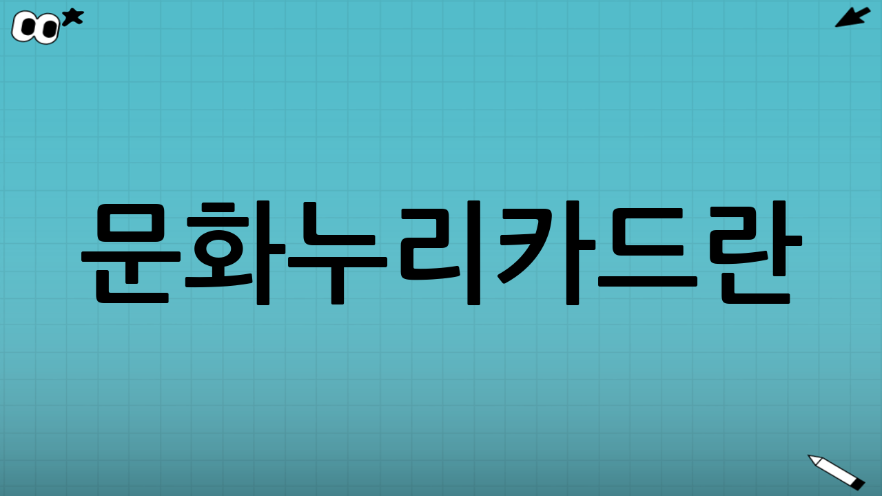 문화누리카드란?