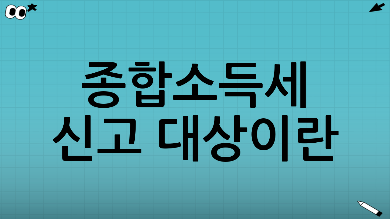 종합소득세 신고 대상이란?