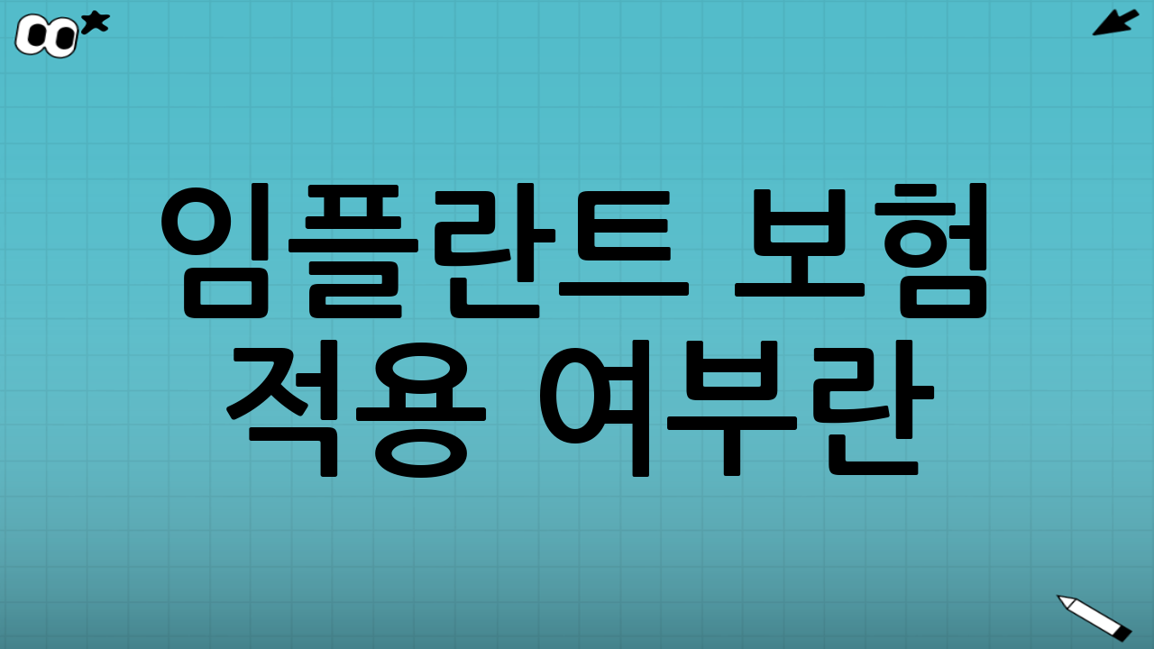 임플란트 보험 적용 여부란?