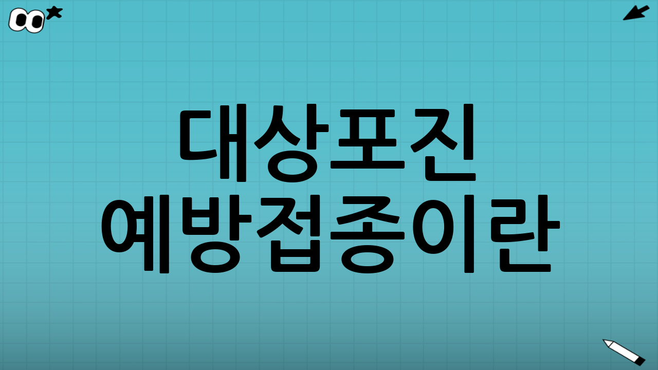 대상포진 예방접종이란?