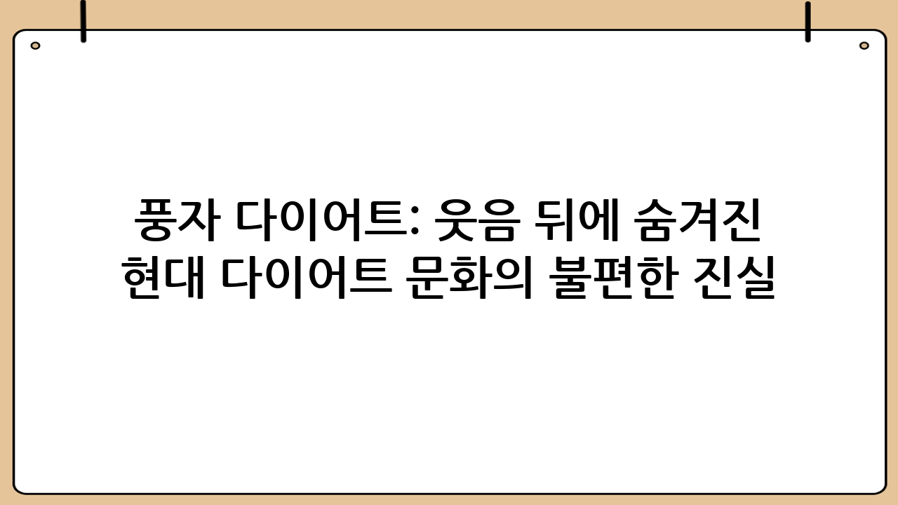 풍자 다이어트: 웃음 뒤에 숨겨진 현대 다이어트 문화의 불편한 진실