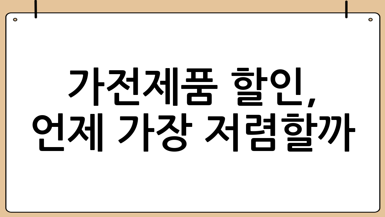 가전제품 할인, 언제 가장 저렴할까? 현명한 구매 시점 포착하기
