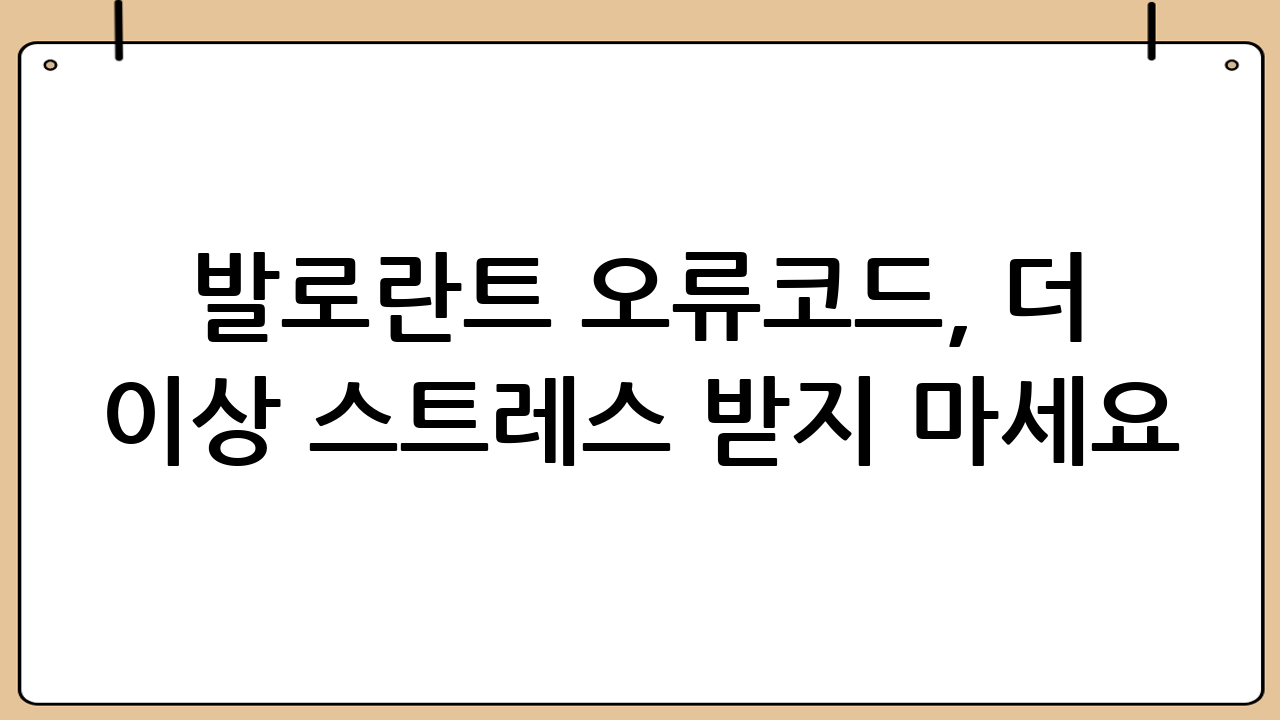 발로란트 오류코드, 더 이상 스트레스 받지 마세요! 게임 접속 문제 완벽 분석