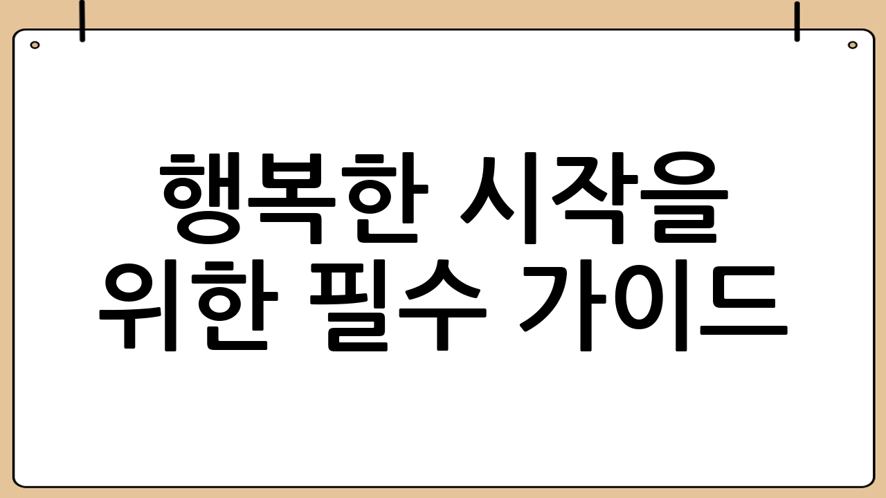 행복한 시작을 위한 필수 가이드: 결혼예절, 축의금, 축하말 완벽 정리