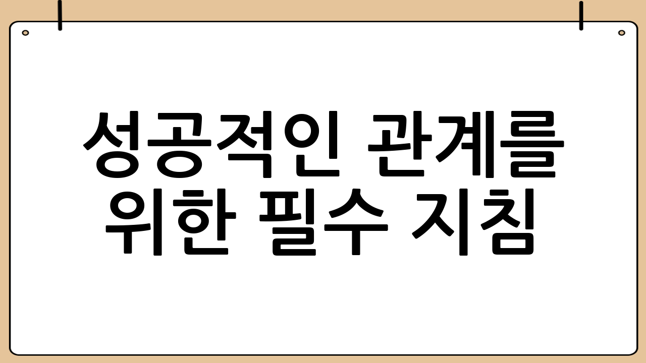 성공적인 관계를 위한 필수 지침: 경조사 사회예절 완벽 가이드