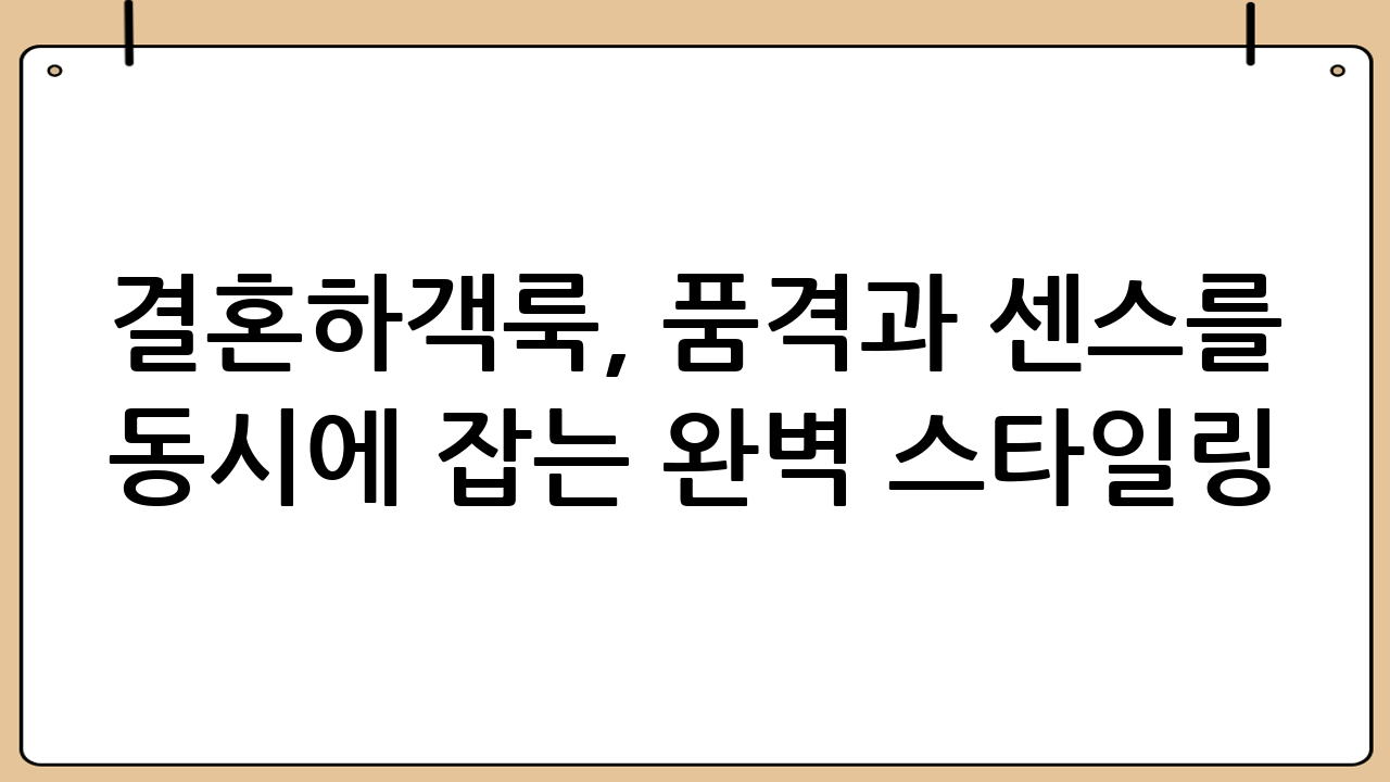 결혼하객룩, 품격과 센스를 동시에 잡는 완벽 스타일링 가이드