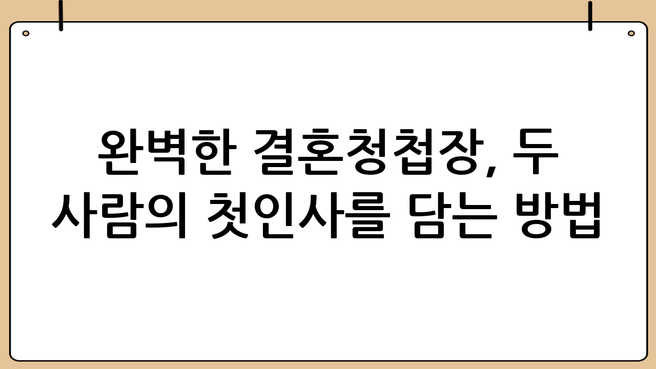 완벽한 결혼청첩장, 두 사람의 첫인사를 담는 방법