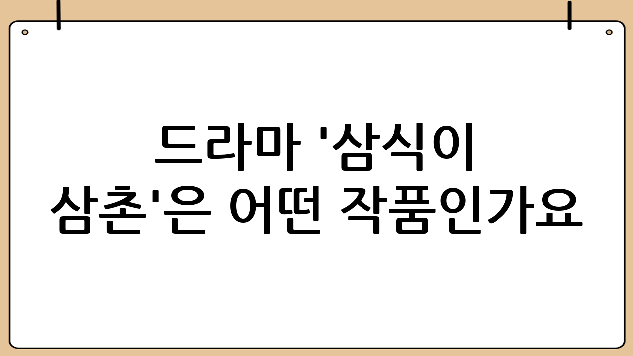 드라마 '삼식이 삼촌'은 어떤 작품인가요?