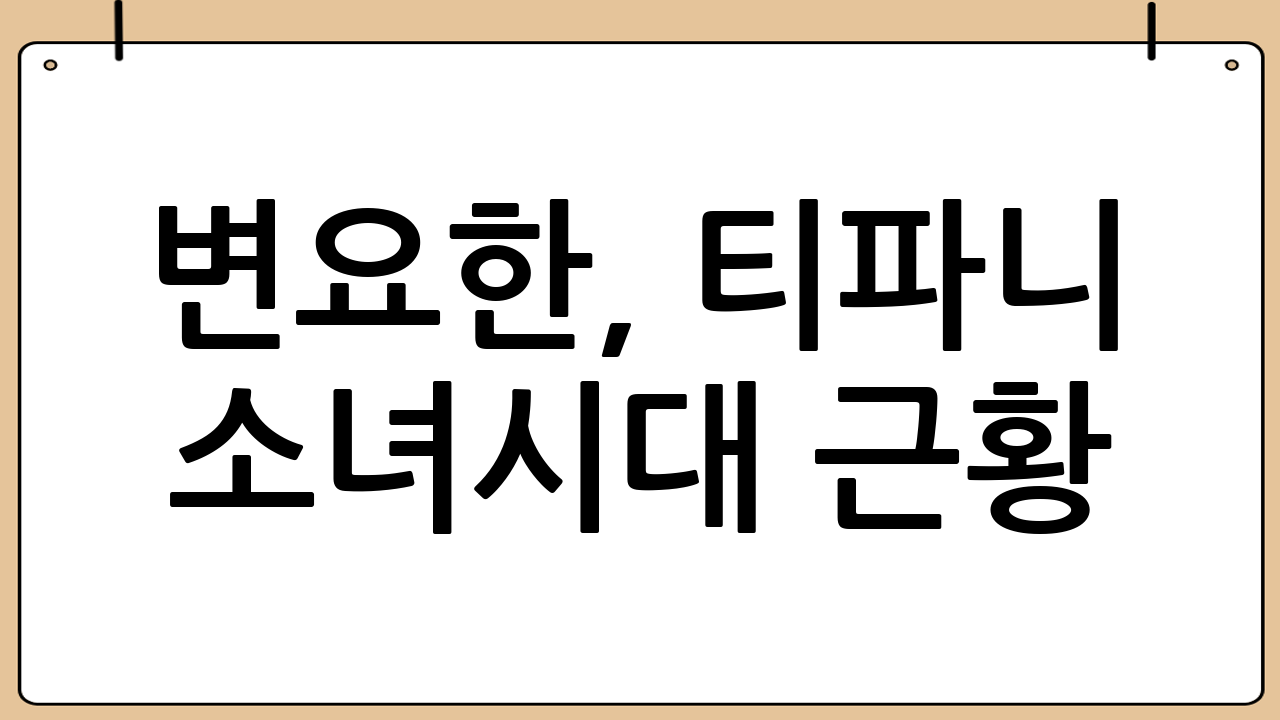 변요한, 티파니 소녀시대 근황: 빛나는 두 스타의 현재와 미래