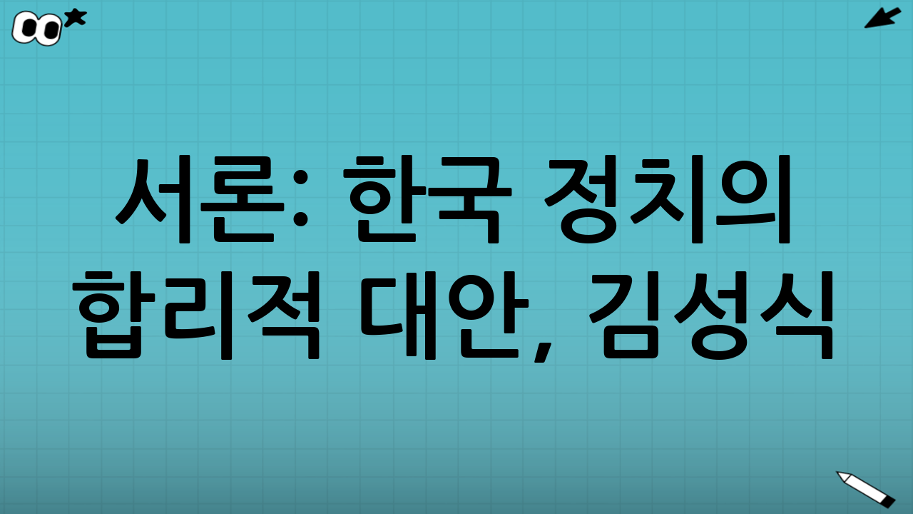 서론: 한국 정치의 합리적 대안, 김성식