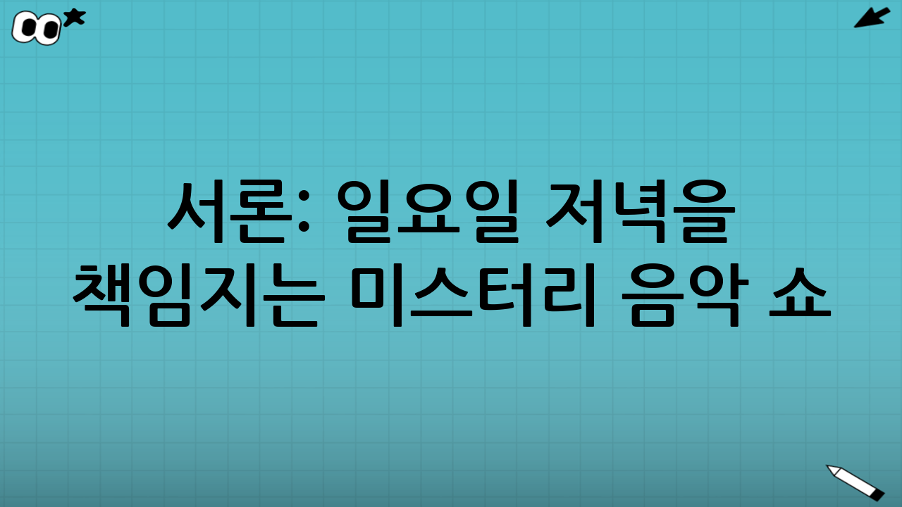 서론: 일요일 저녁을 책임지는 미스터리 음악 쇼