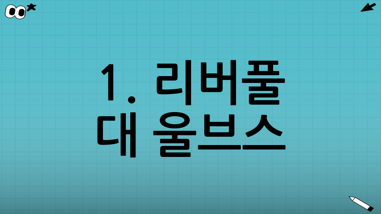 1. 리버풀 대 울브스: 경기의 배경과 중요성