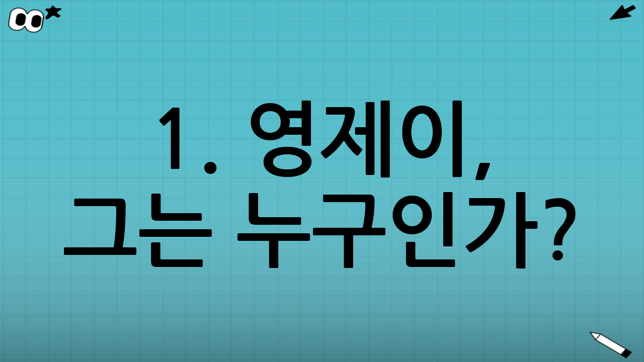 1. 영제이, 그는 누구인가? : 전설의 시작