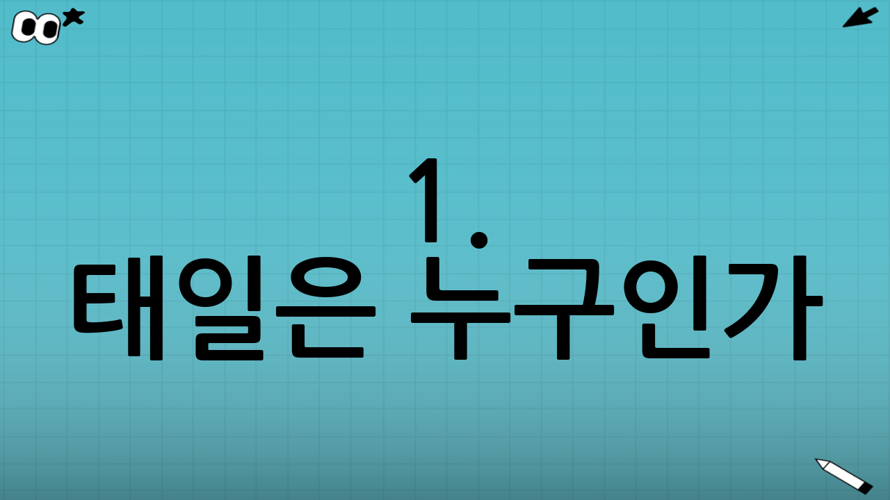 1. 태일은 누구인가? 화려했던 데뷔와 활동