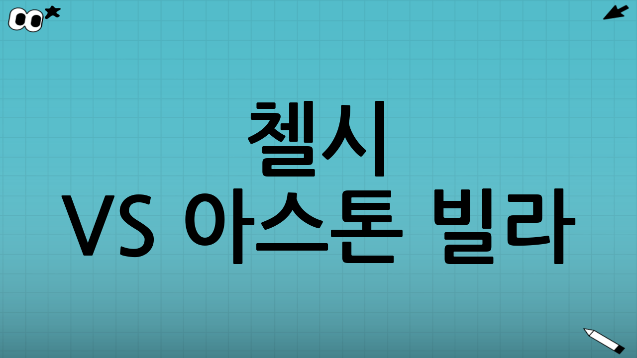 첼시 vs 아스톤 빌라: 단순한 경기가 아닌 이유