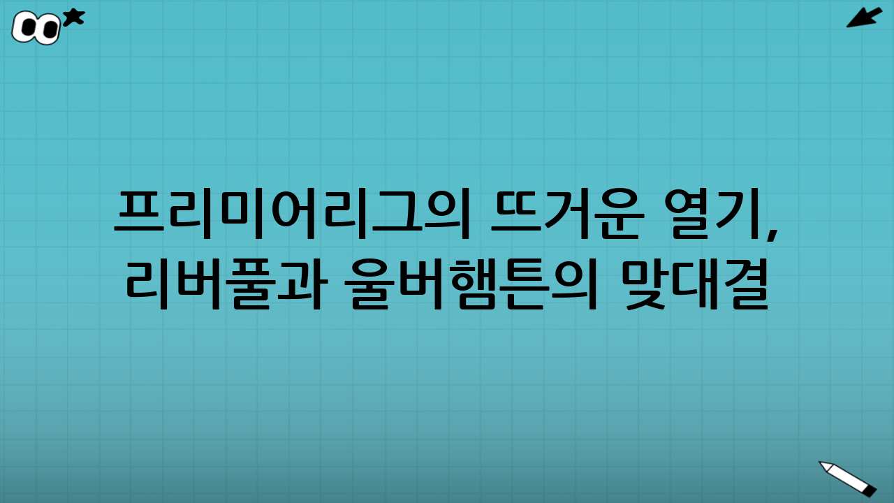 프리미어리그의 뜨거운 열기, 리버풀과 울버햄튼의 맞대결