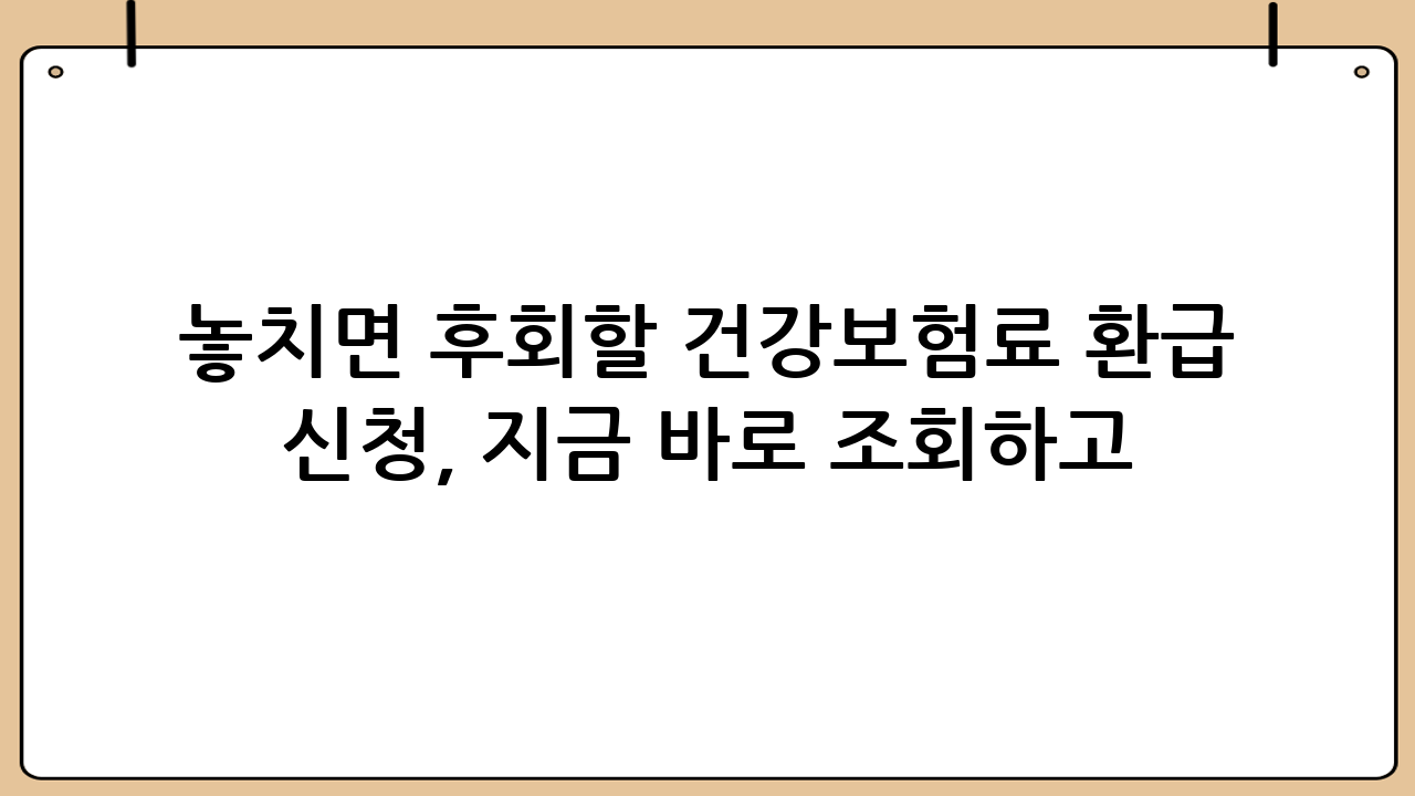 놓치면 후회할 건강보험료 환급 신청, 지금 바로 조회하고 받아가세요! (1인당 평균 환급액 및 신청 방법 완벽 가이드)